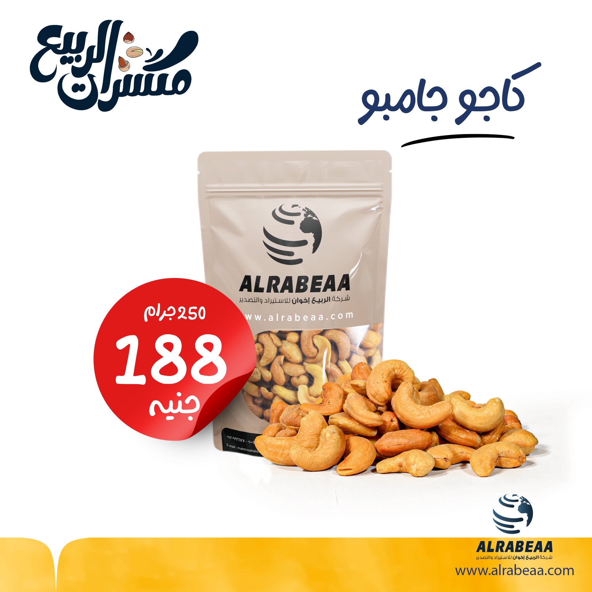 كاجو محمص جامبو