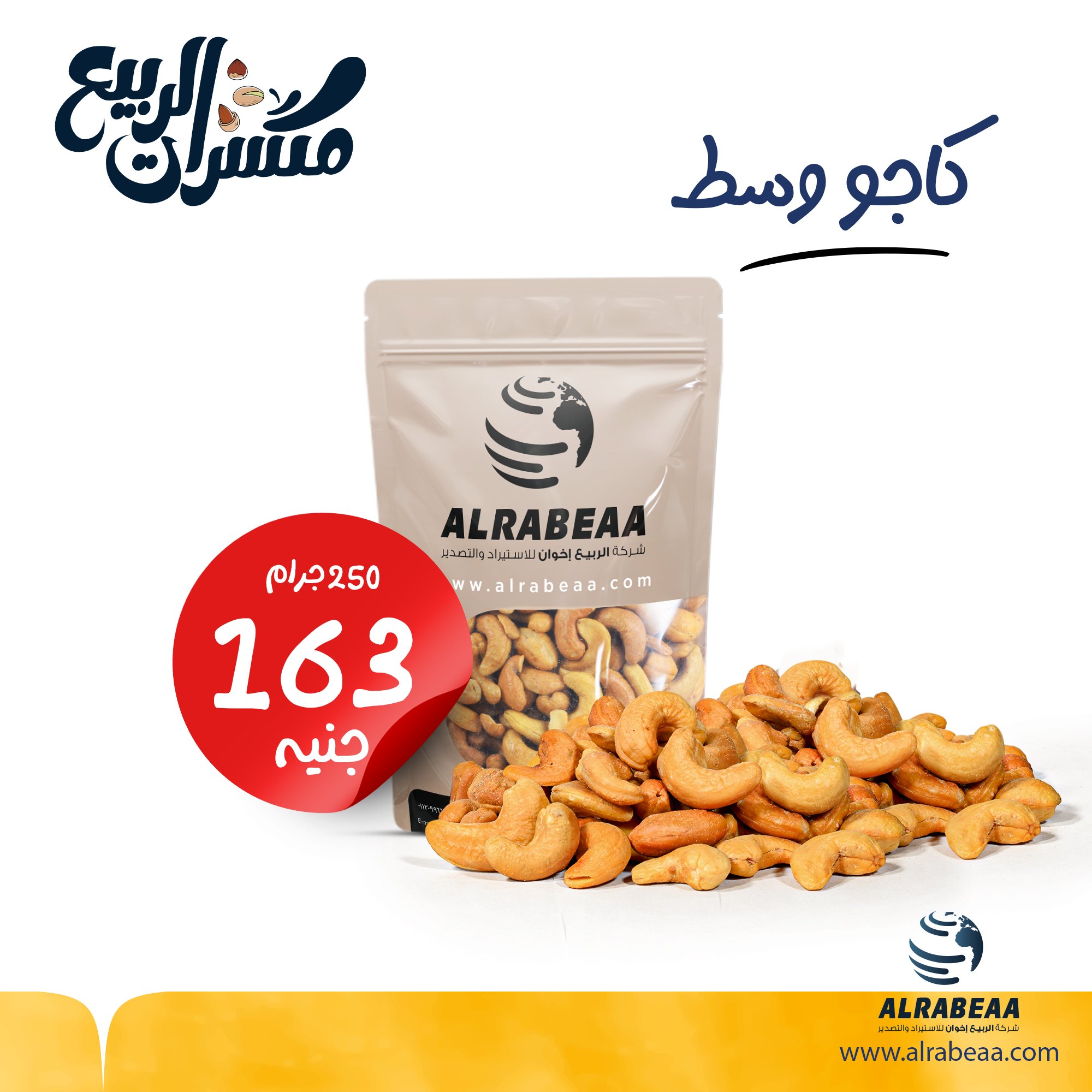 كاجو محمص وسط