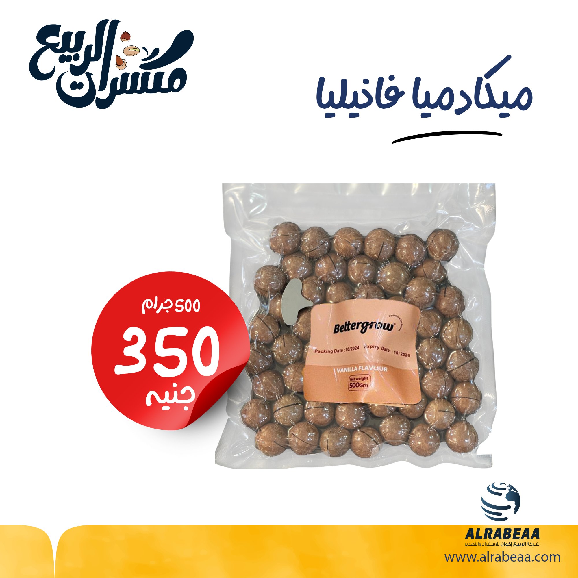 مكادميا فانليا كيس 500 جرام