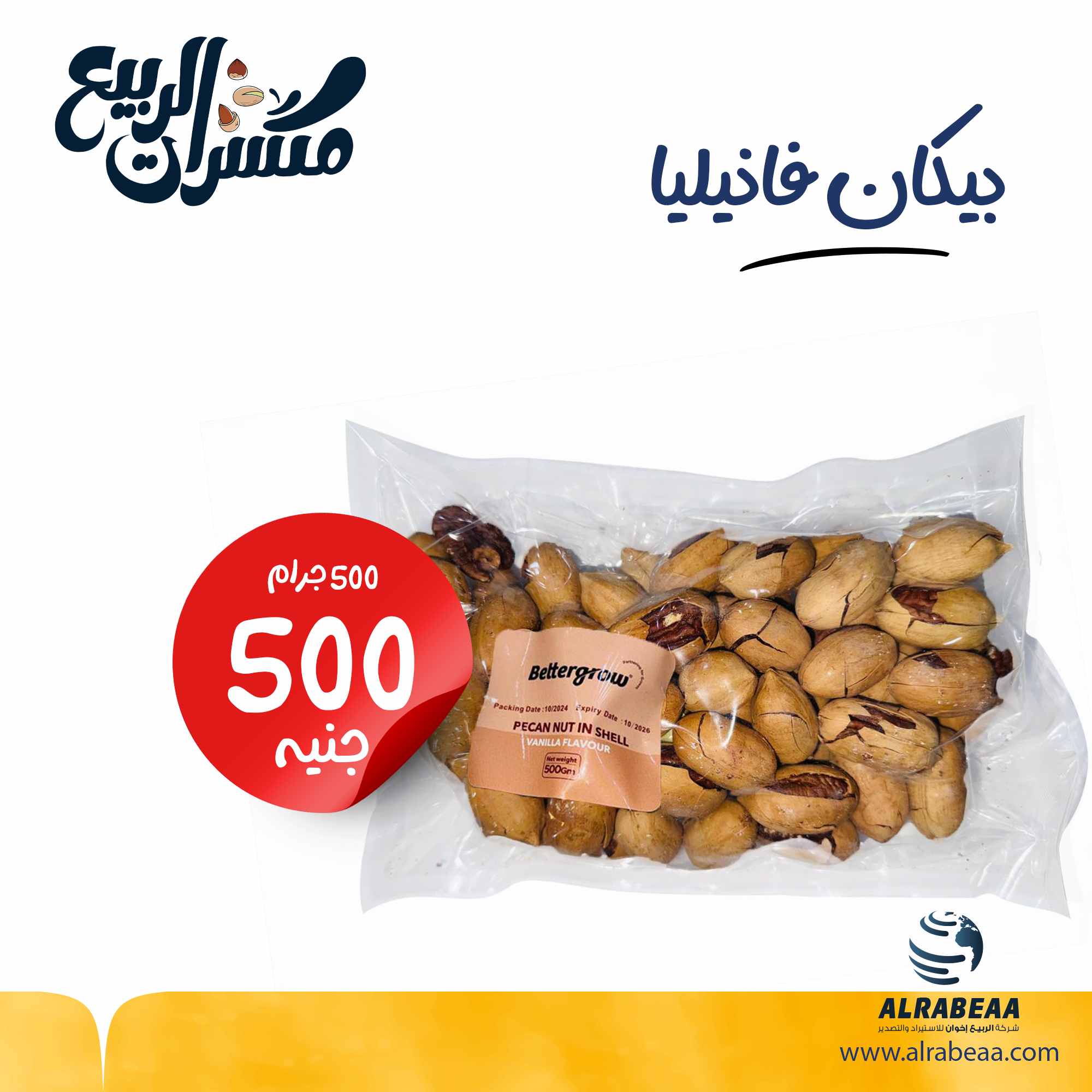 بيكان فانيليا كيس 500 جرام