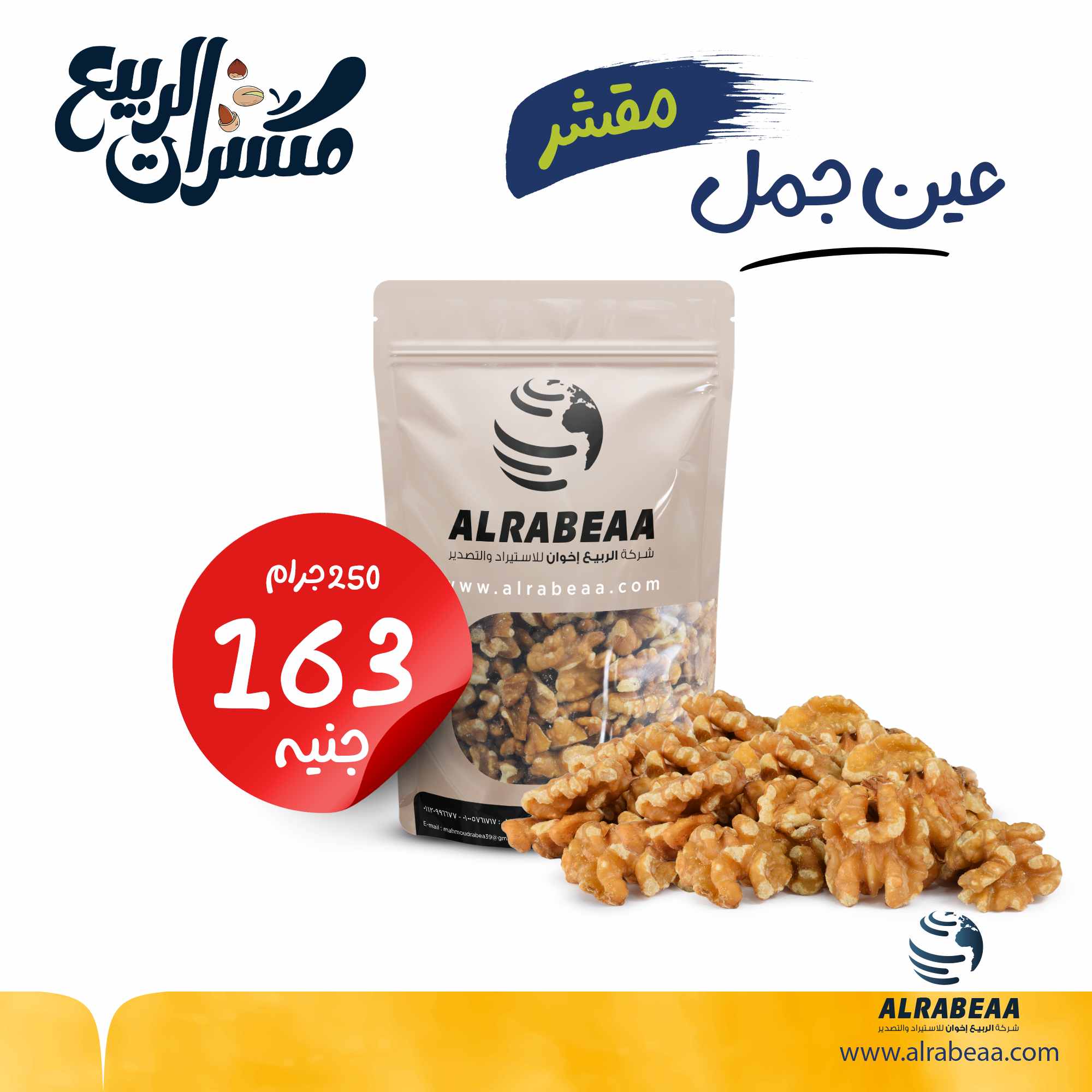 عين جمل مقشر امريكي