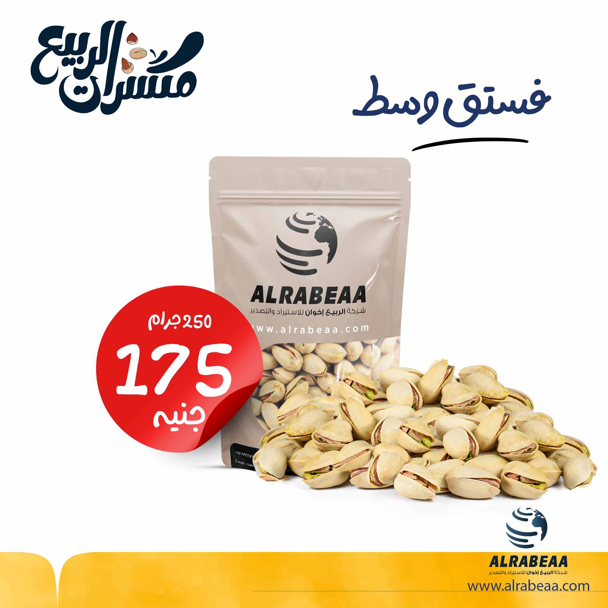 فستق محمص امريكي وسط