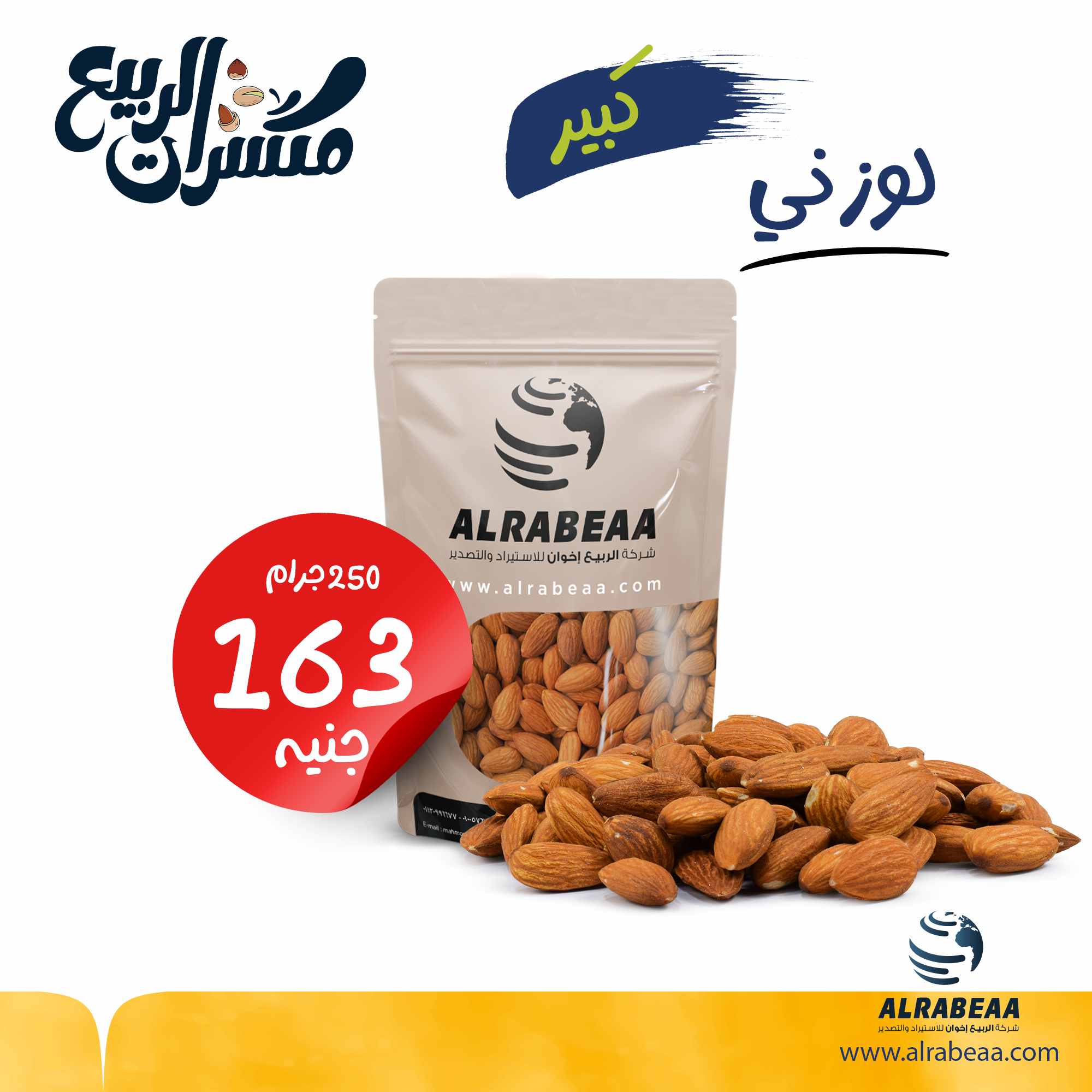 لوز مقشر ني جامبو