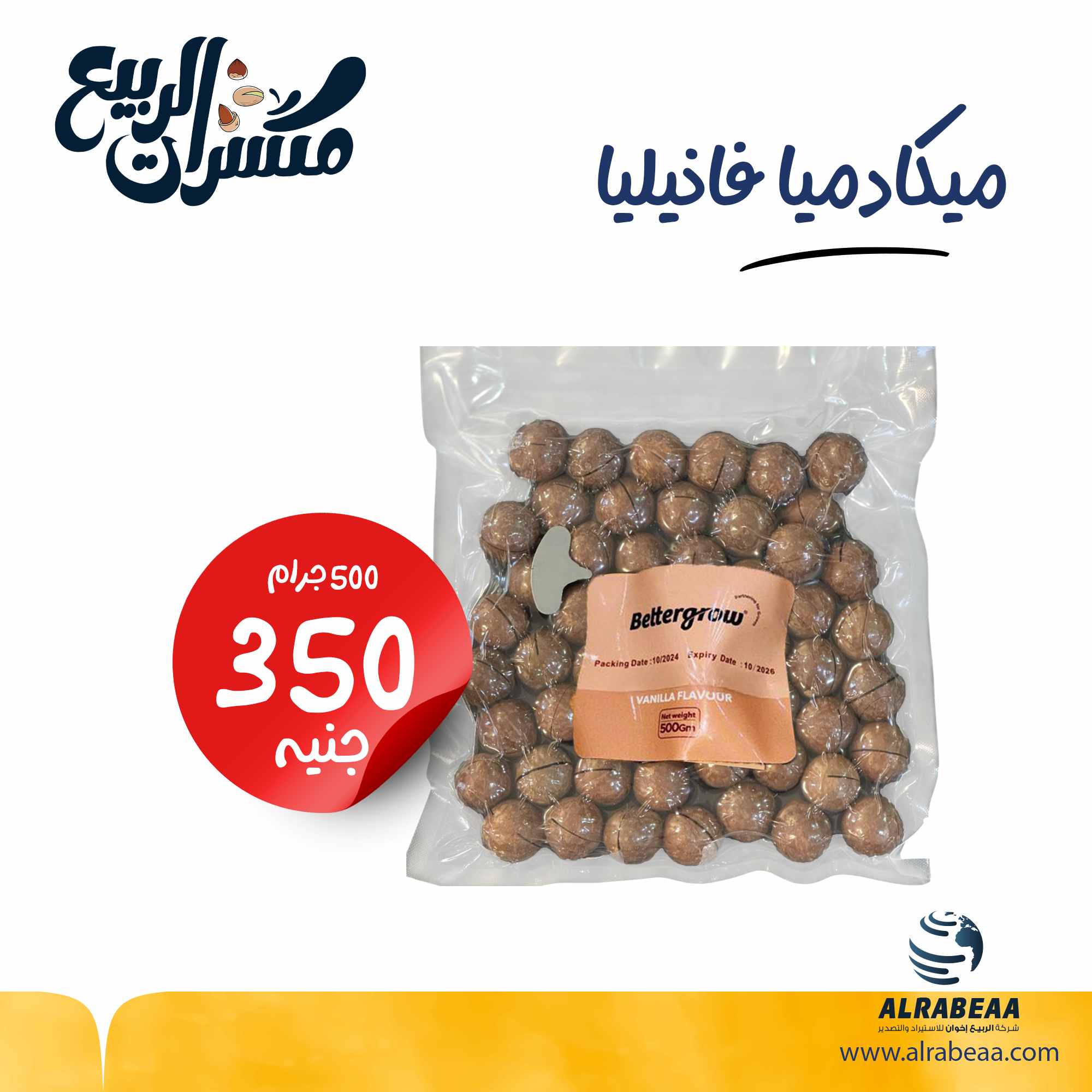 مكادميا فانليا كيس 500 جرام