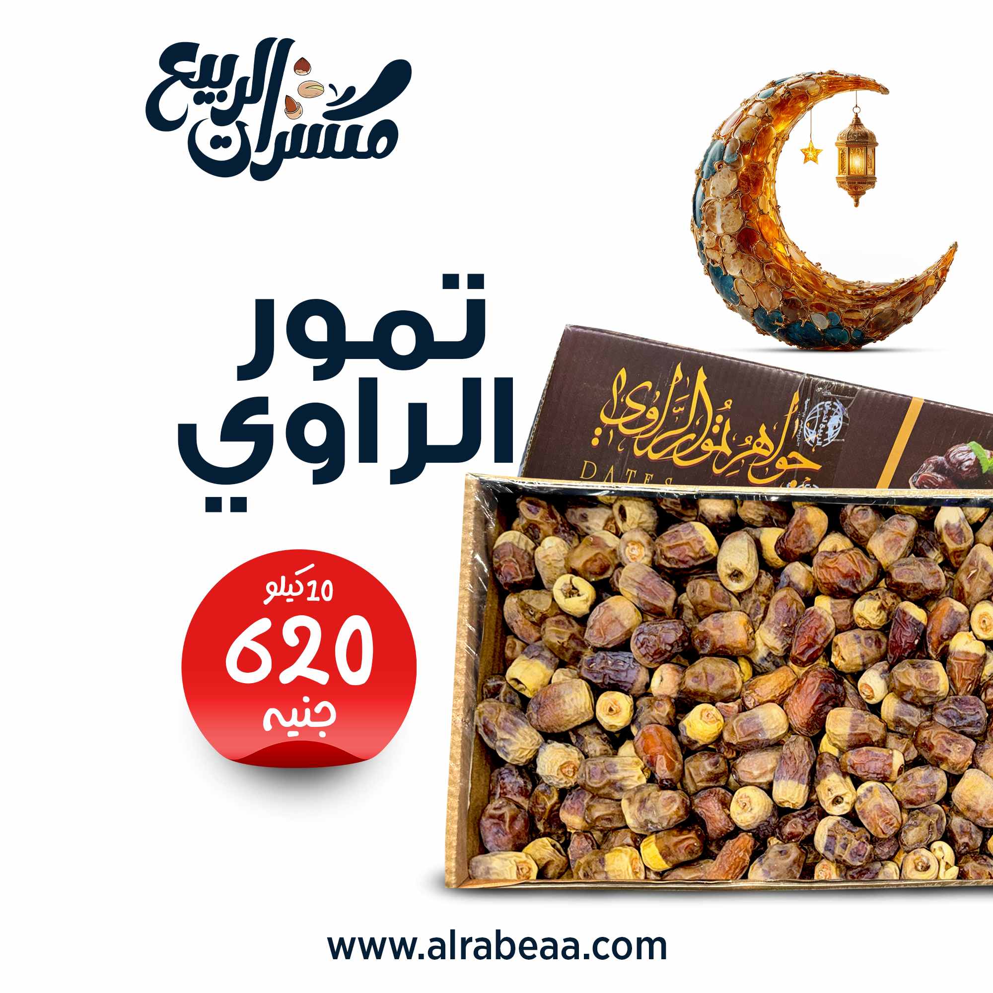 تمور الراوي 10 كيلو