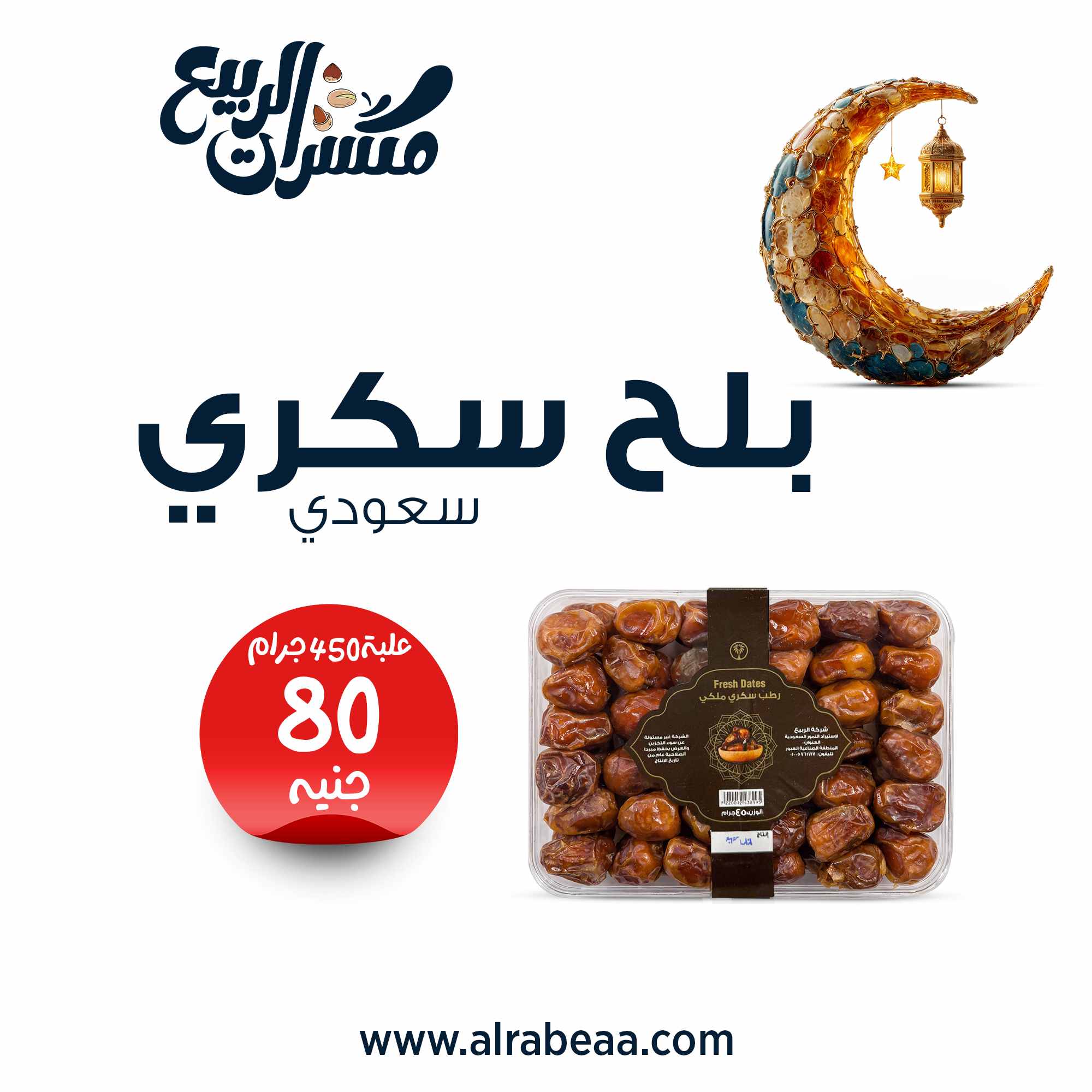 بلح سكري سعودي علبة 450 جرام