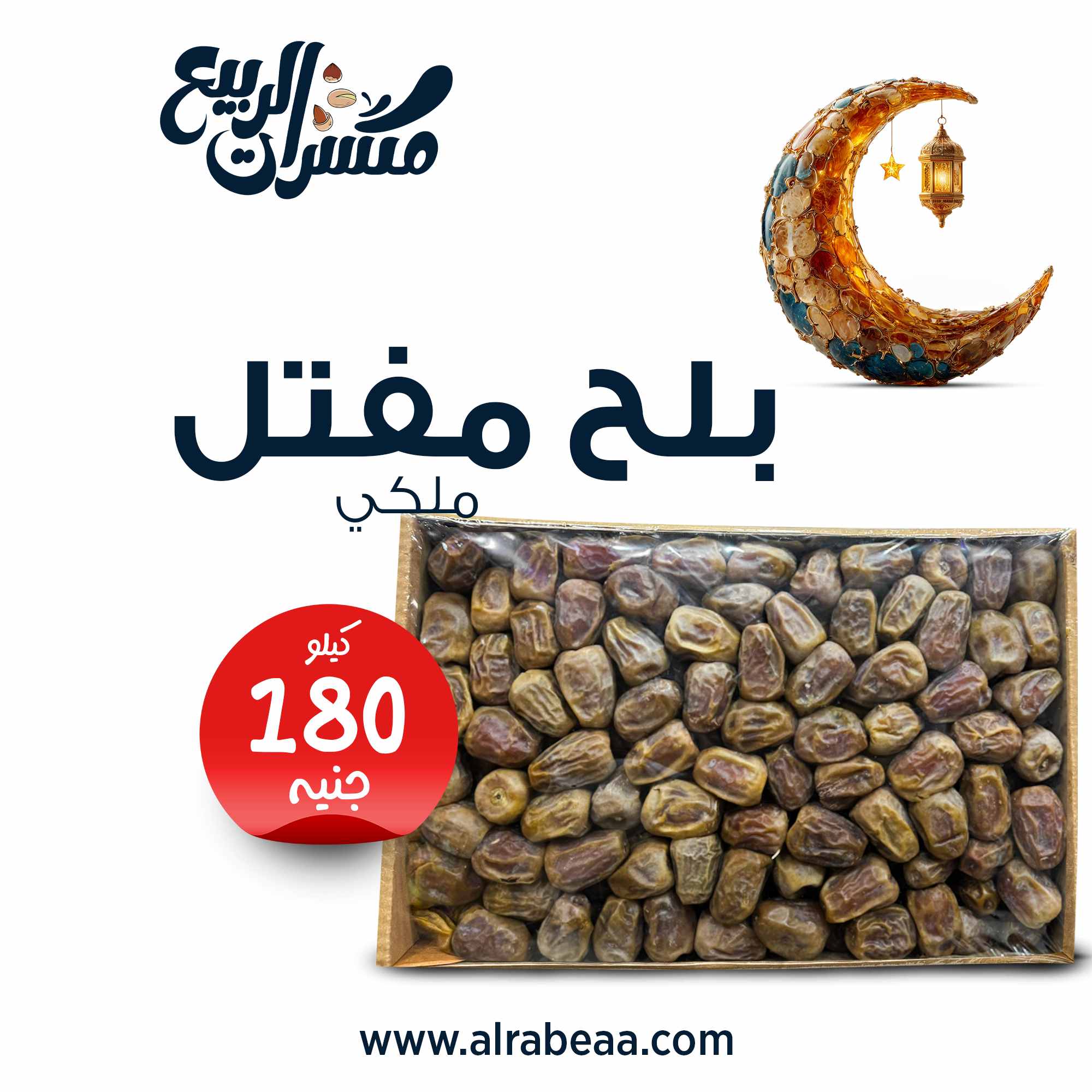 بلح مفتل ملكي 1 كيلو