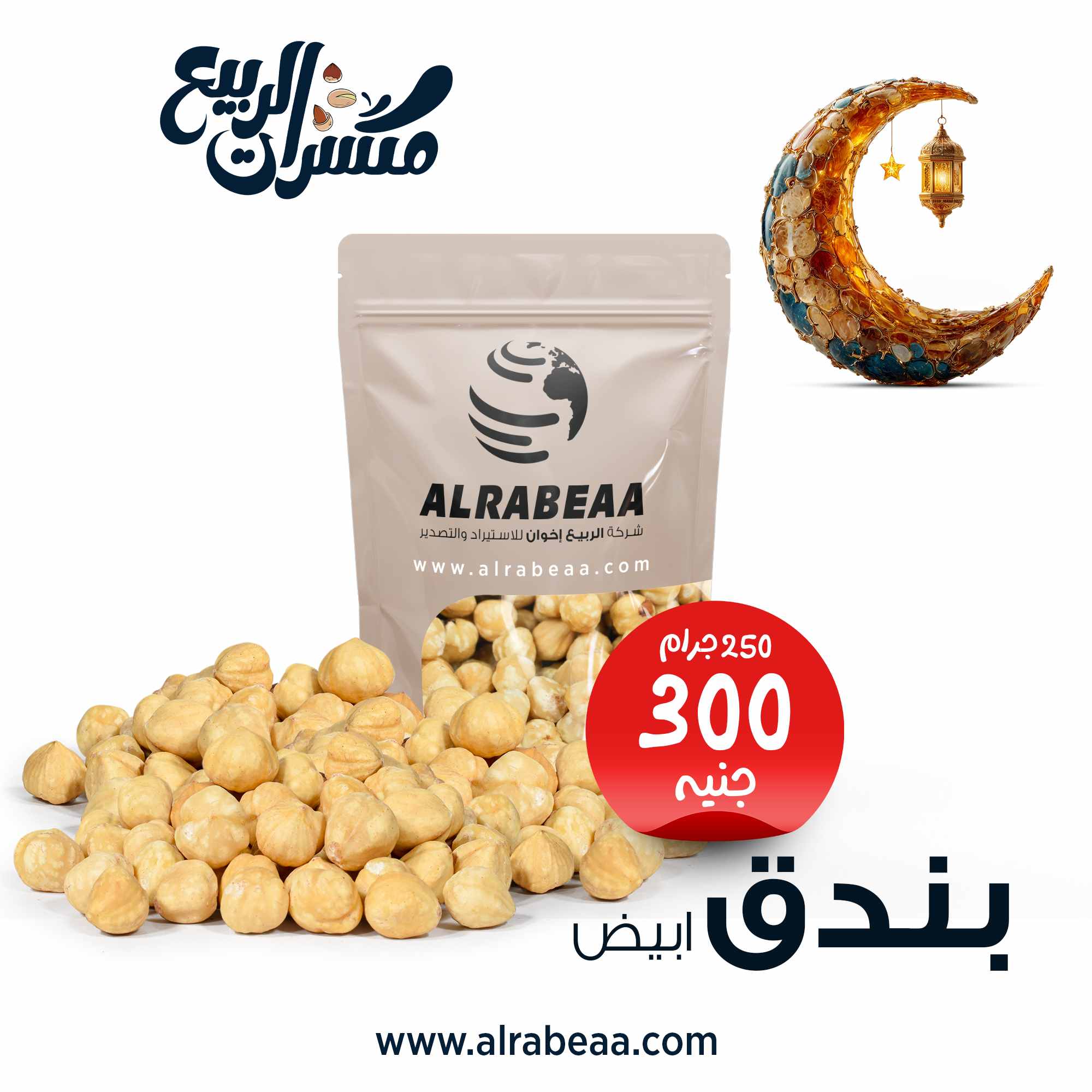 بندق ابيض محمص