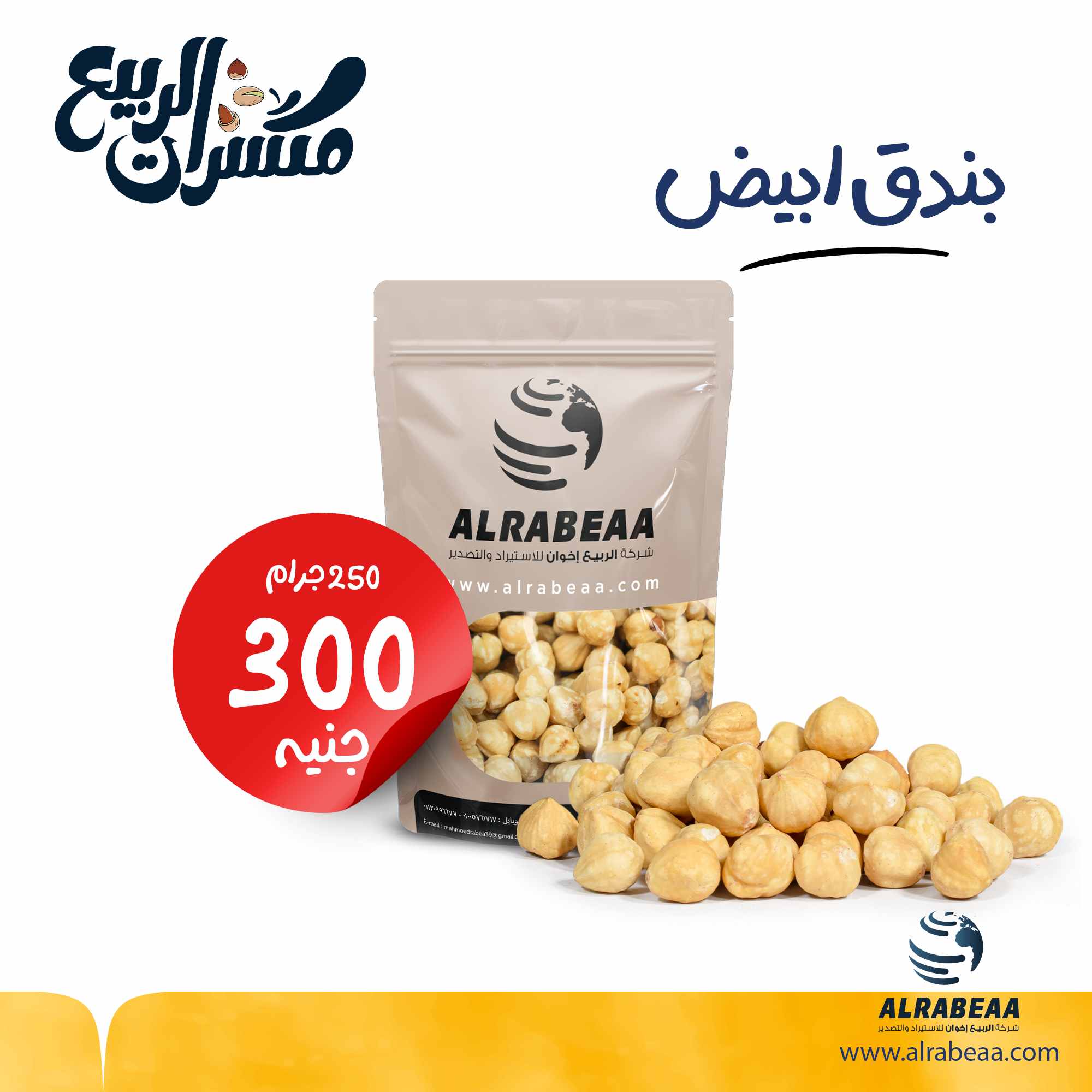 بندق ابيض محمص