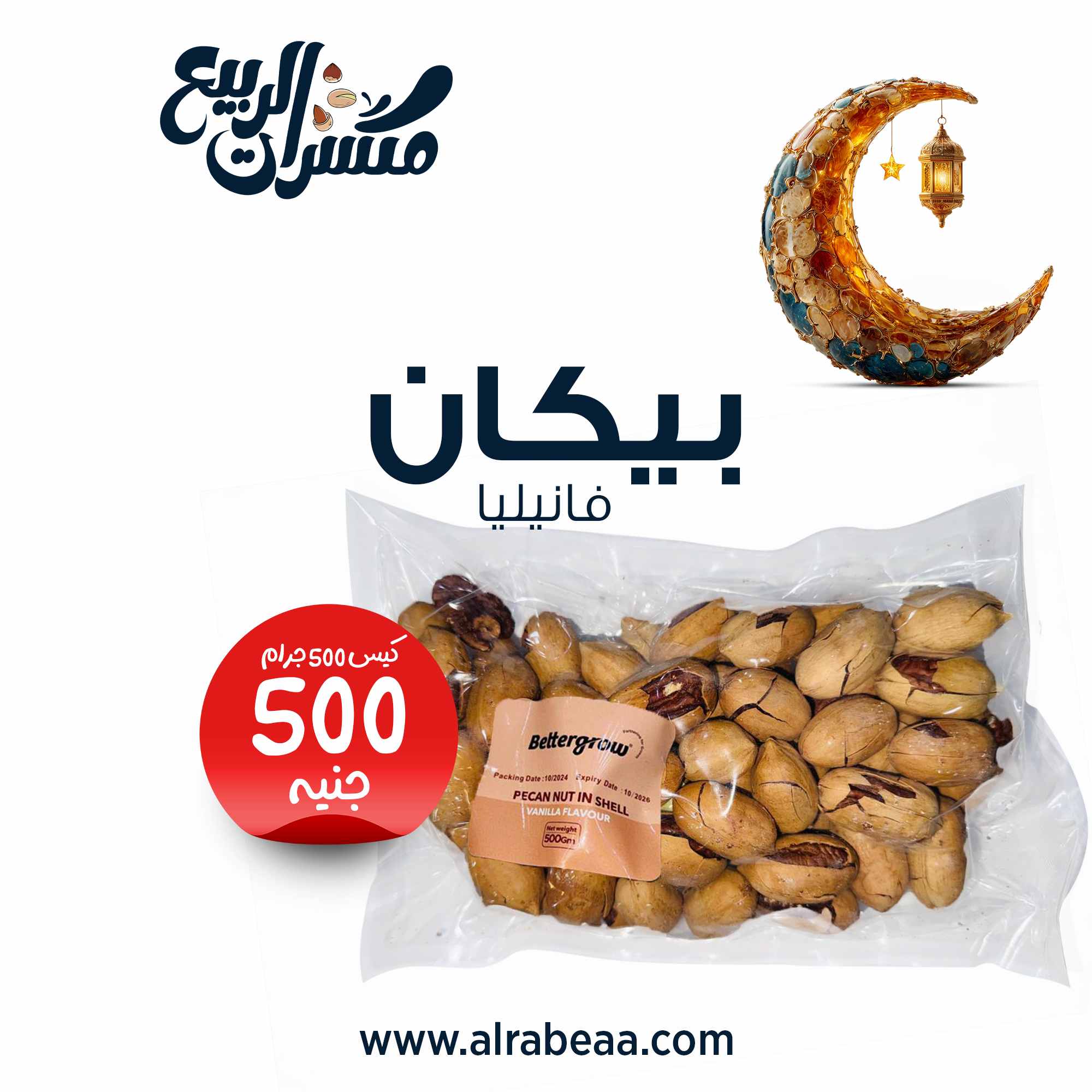 بيكان فانيليا كيس 500 جرام