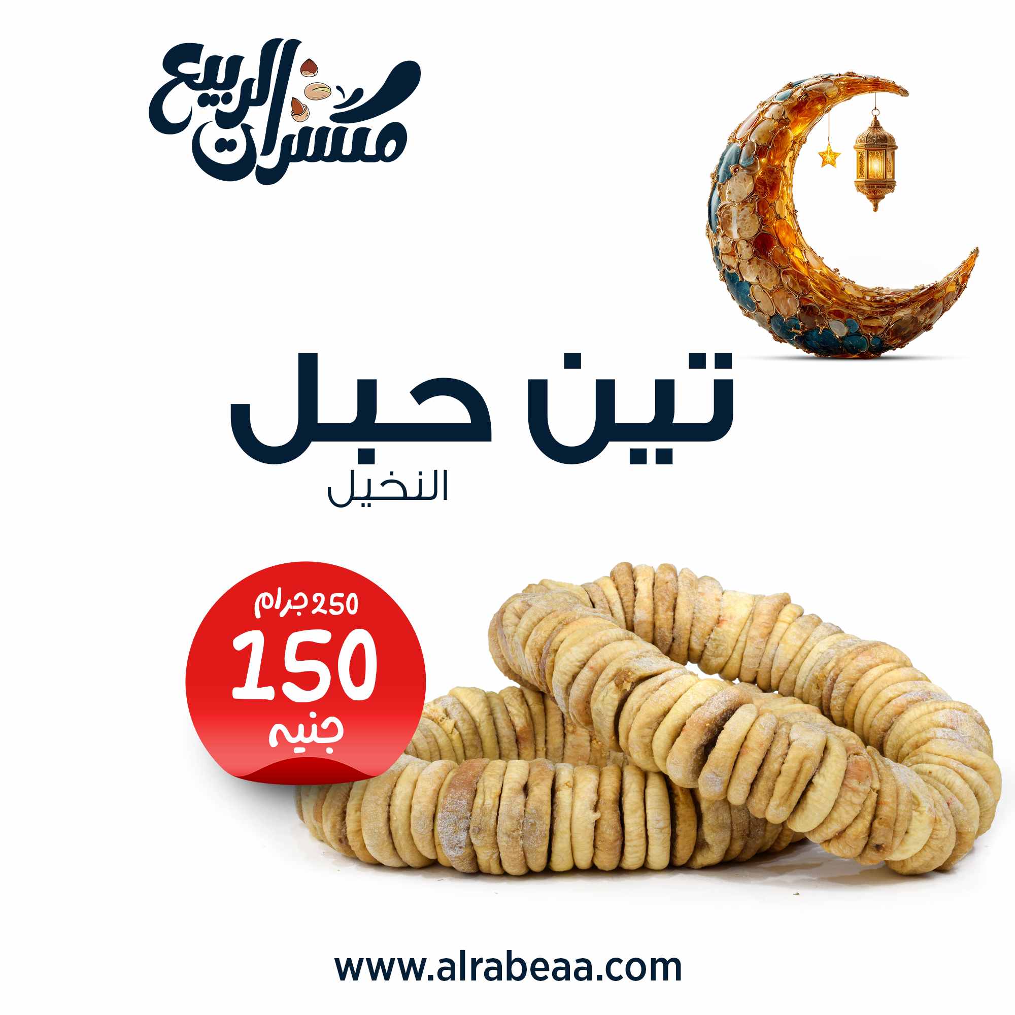 تين مجفف حبل