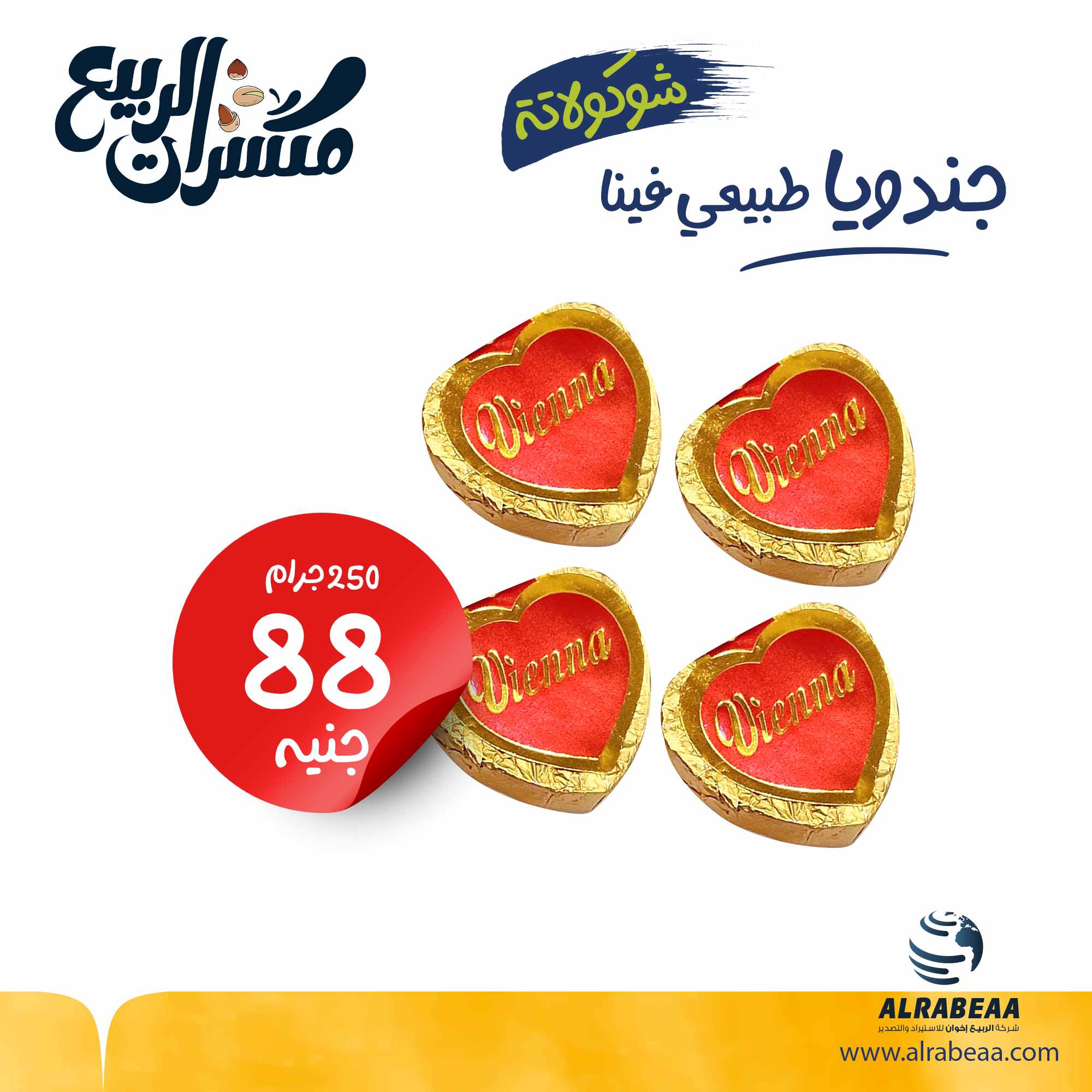 جندويا طبيعي شوكولاتة فينا