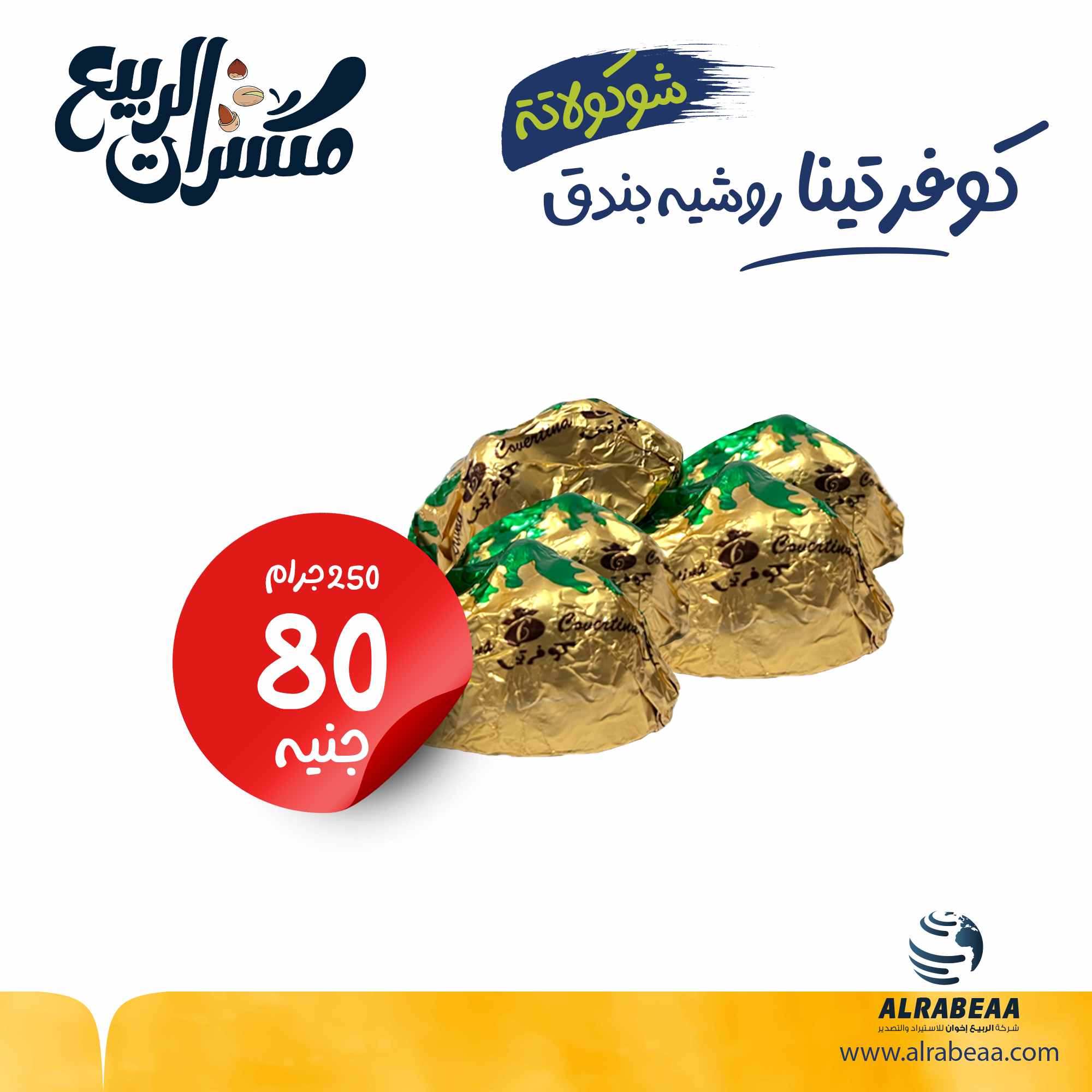 شوكلاتة كوفرتينا روشيه بندق