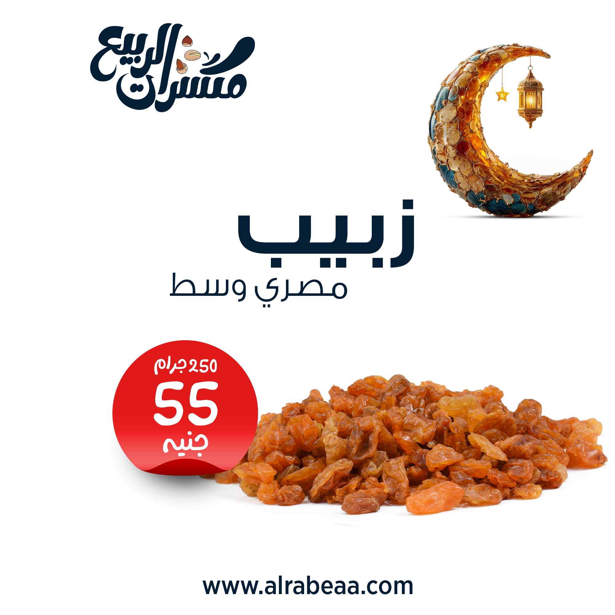 زبيب مصري وسط