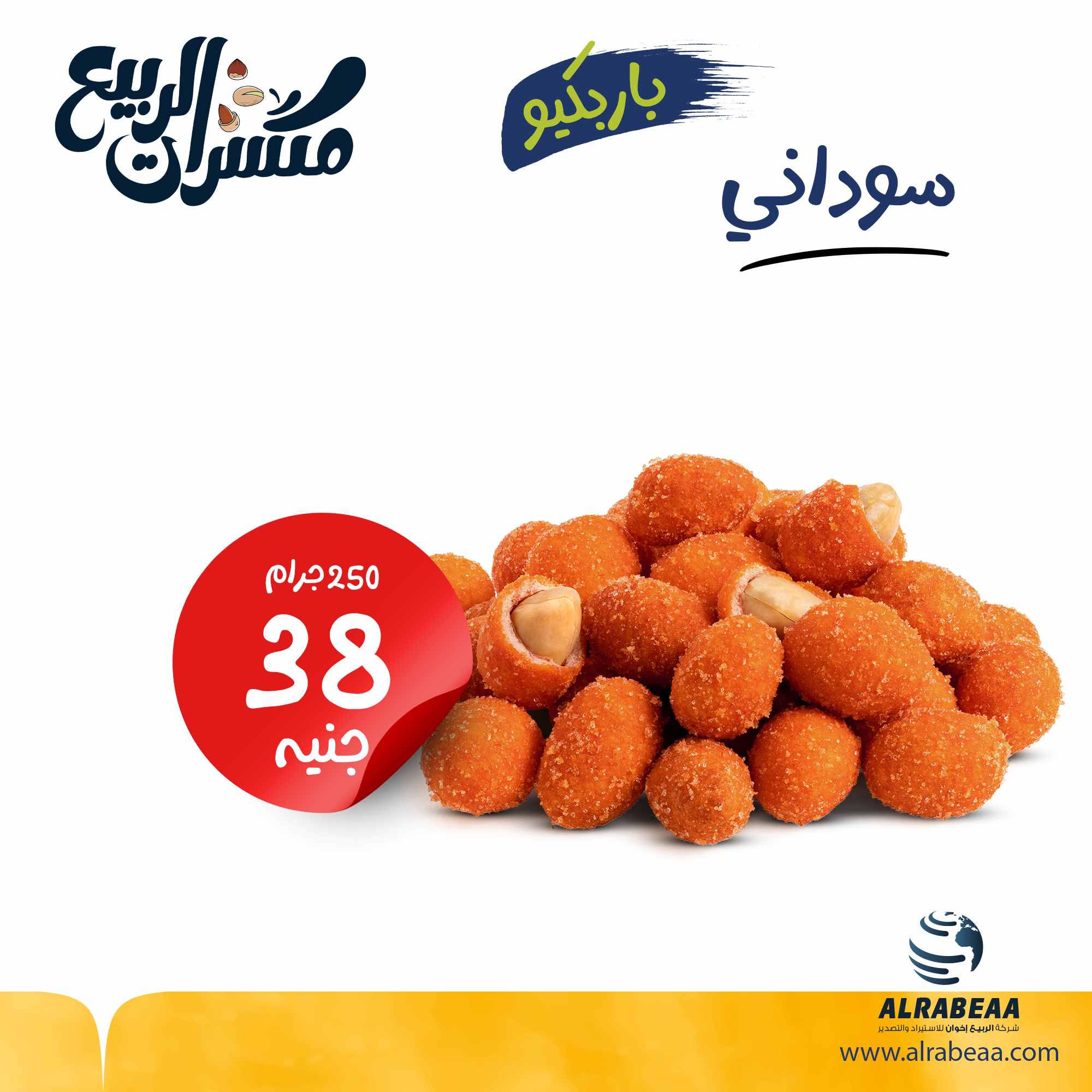 فول سوداني باربكيو