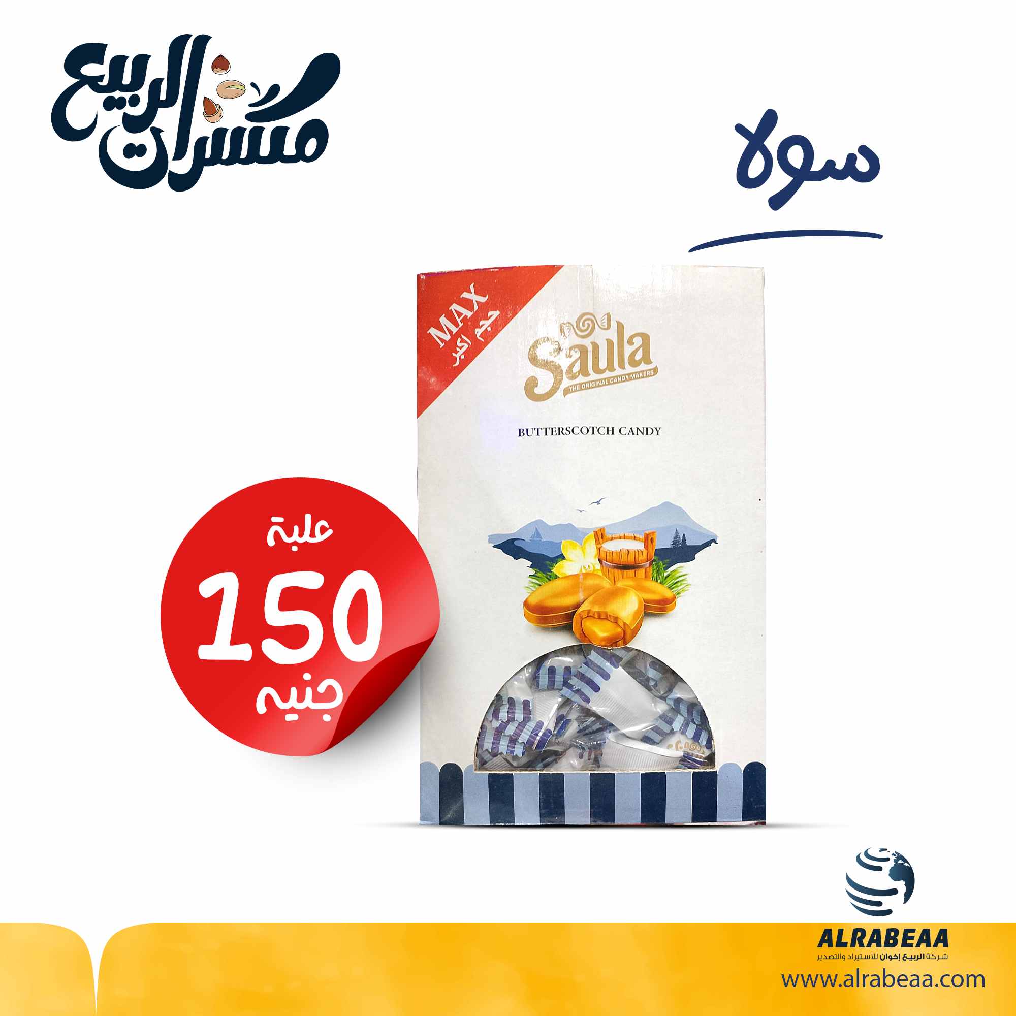 بونبون سولا زبدة علبة