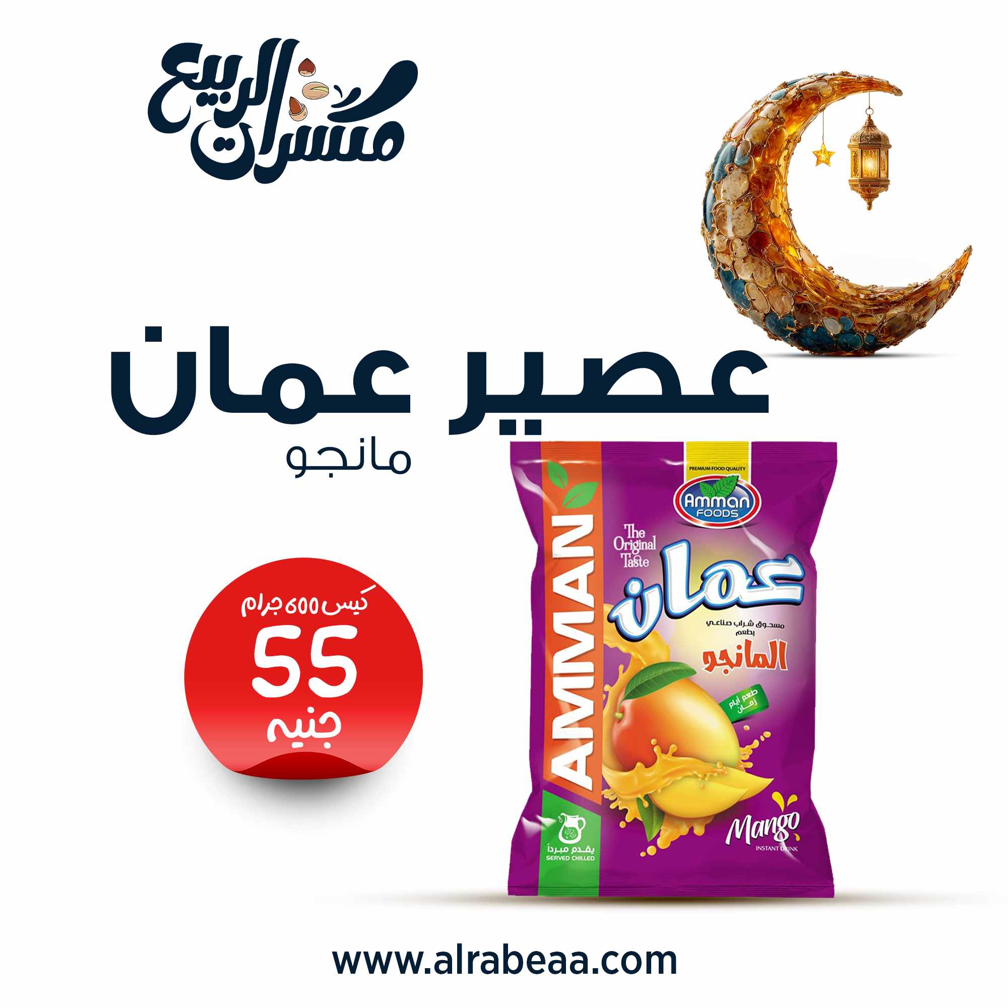 عصير عمان مانجو كيس 600 جرام