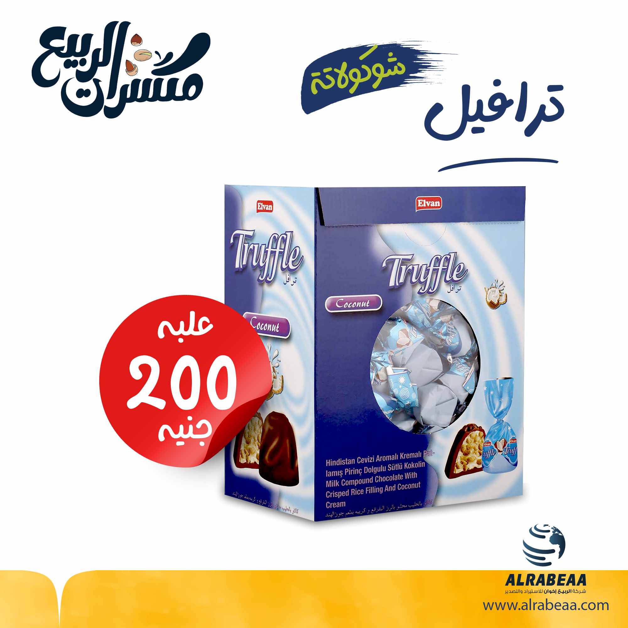 ترافيل شوكولاتة بجوز الهند علبة