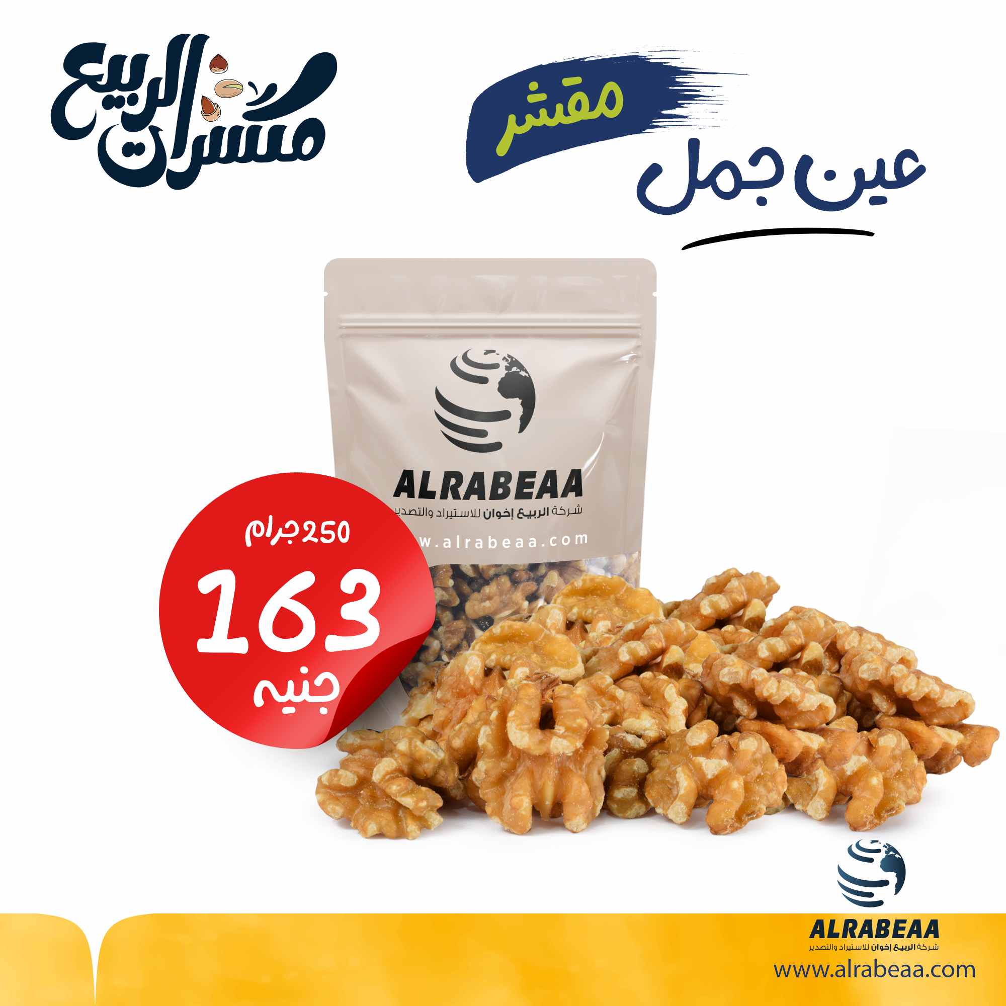 عين جمل مقشر امريكي