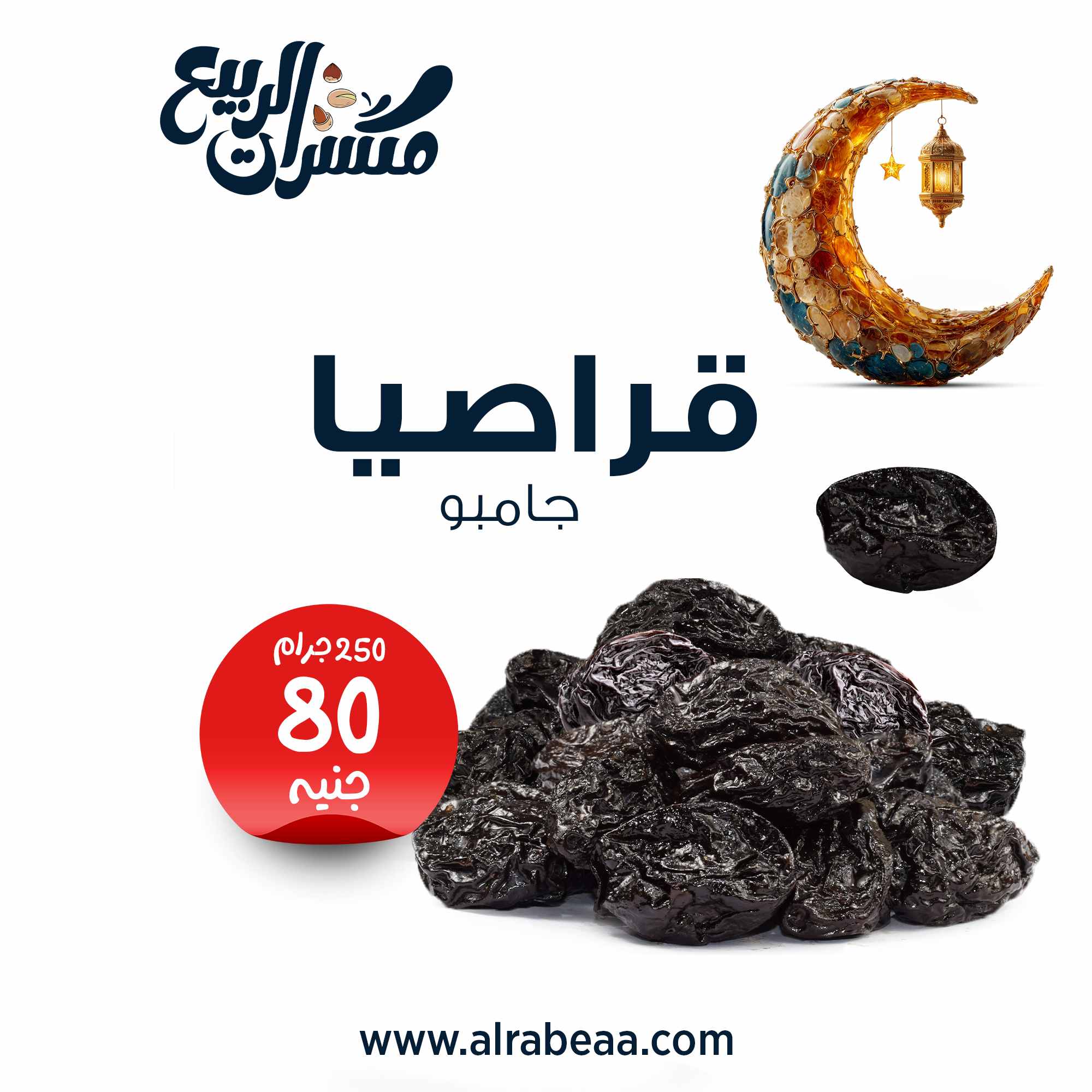 قراصيا جامبو