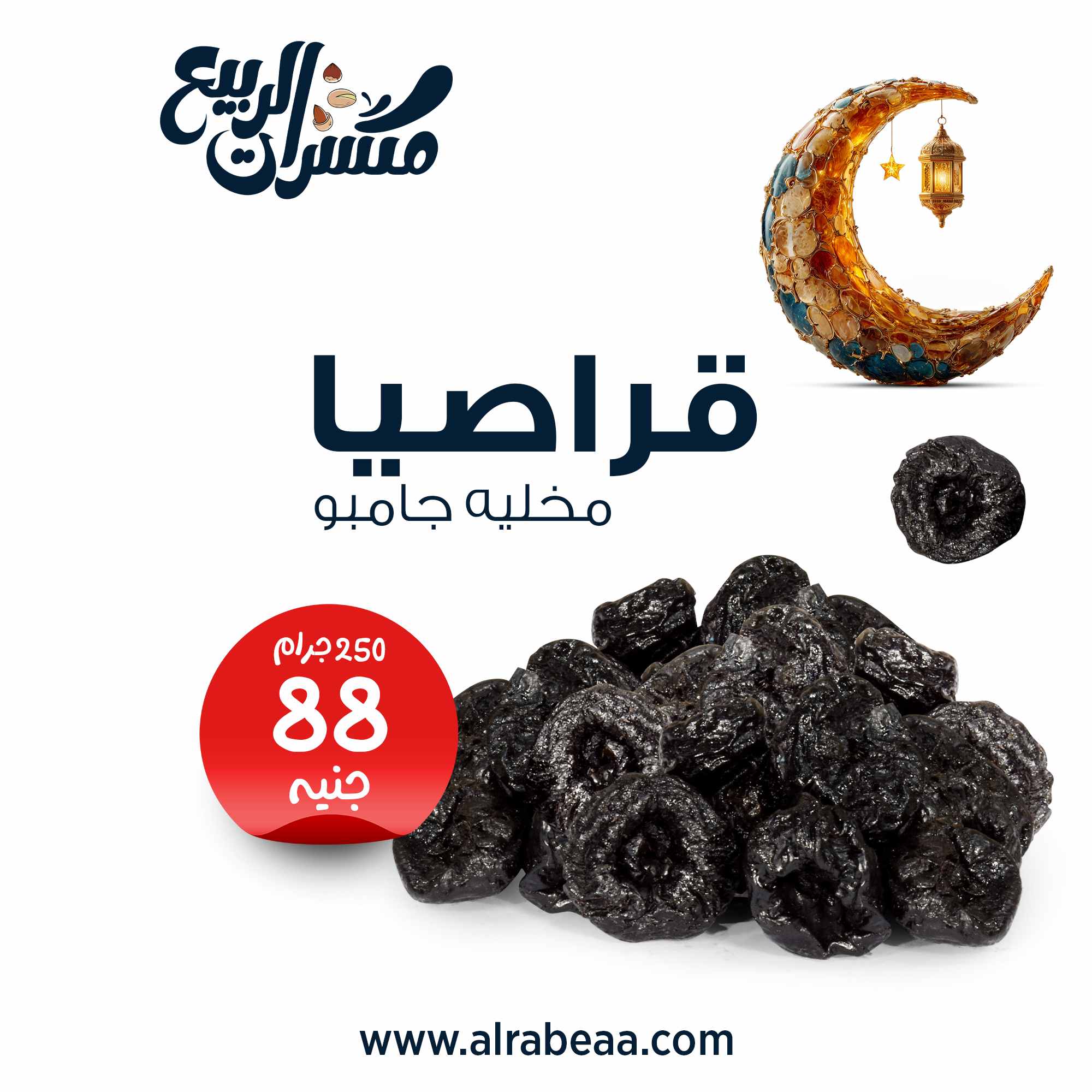 قراصيا مخلية جامبو