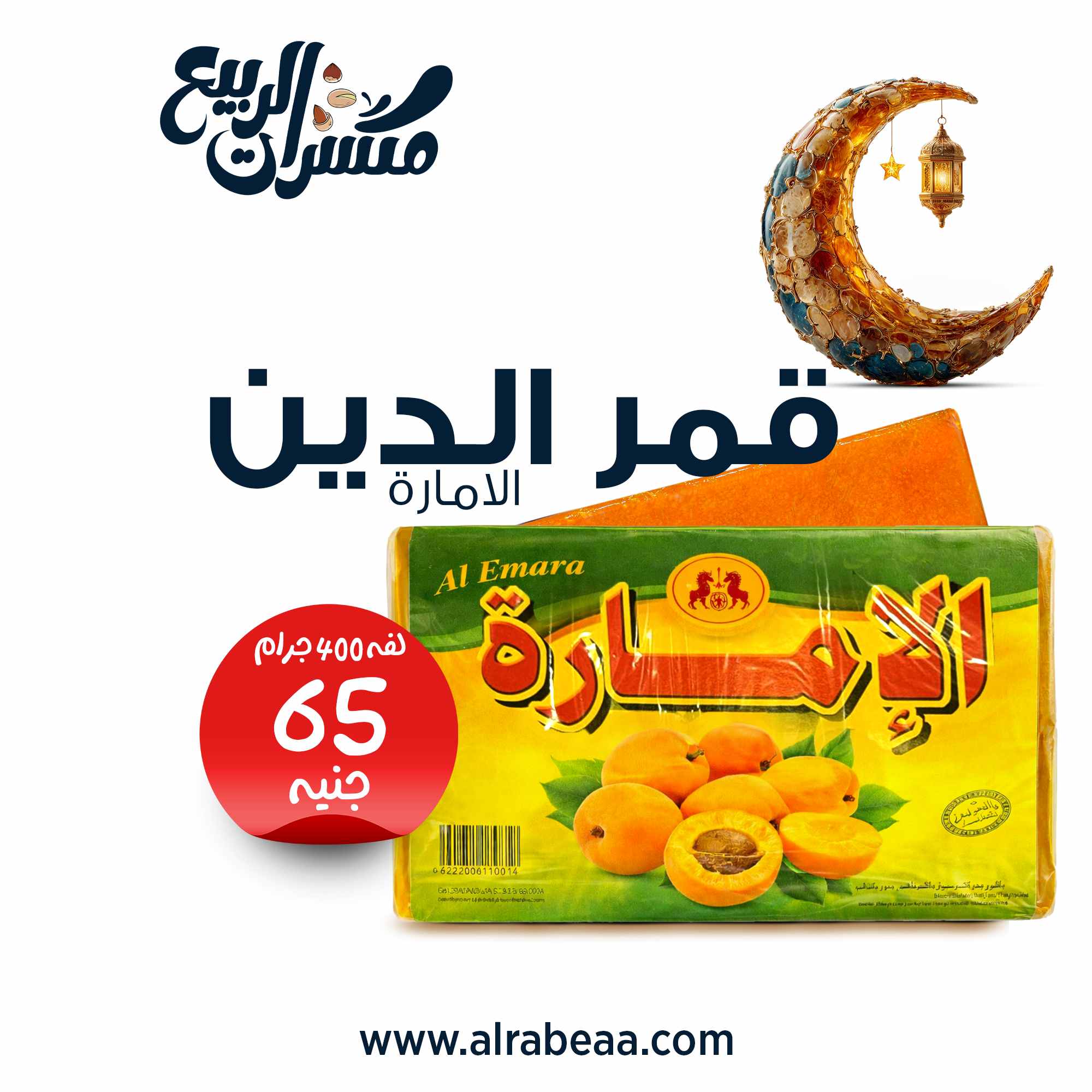 قمر الدين الامارة لفة ٤٠٠ جرام