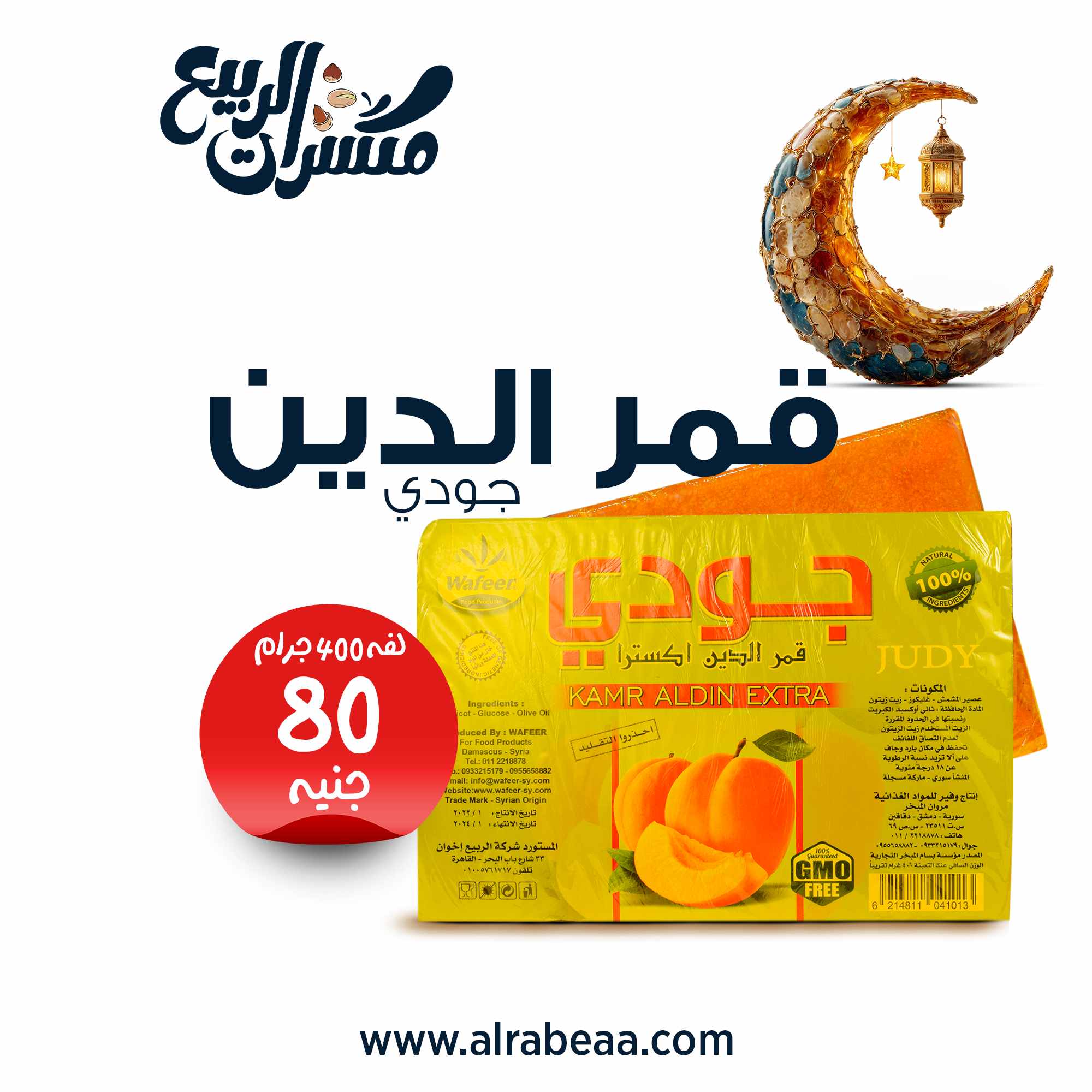 قمر الدين جودي 400 جرام