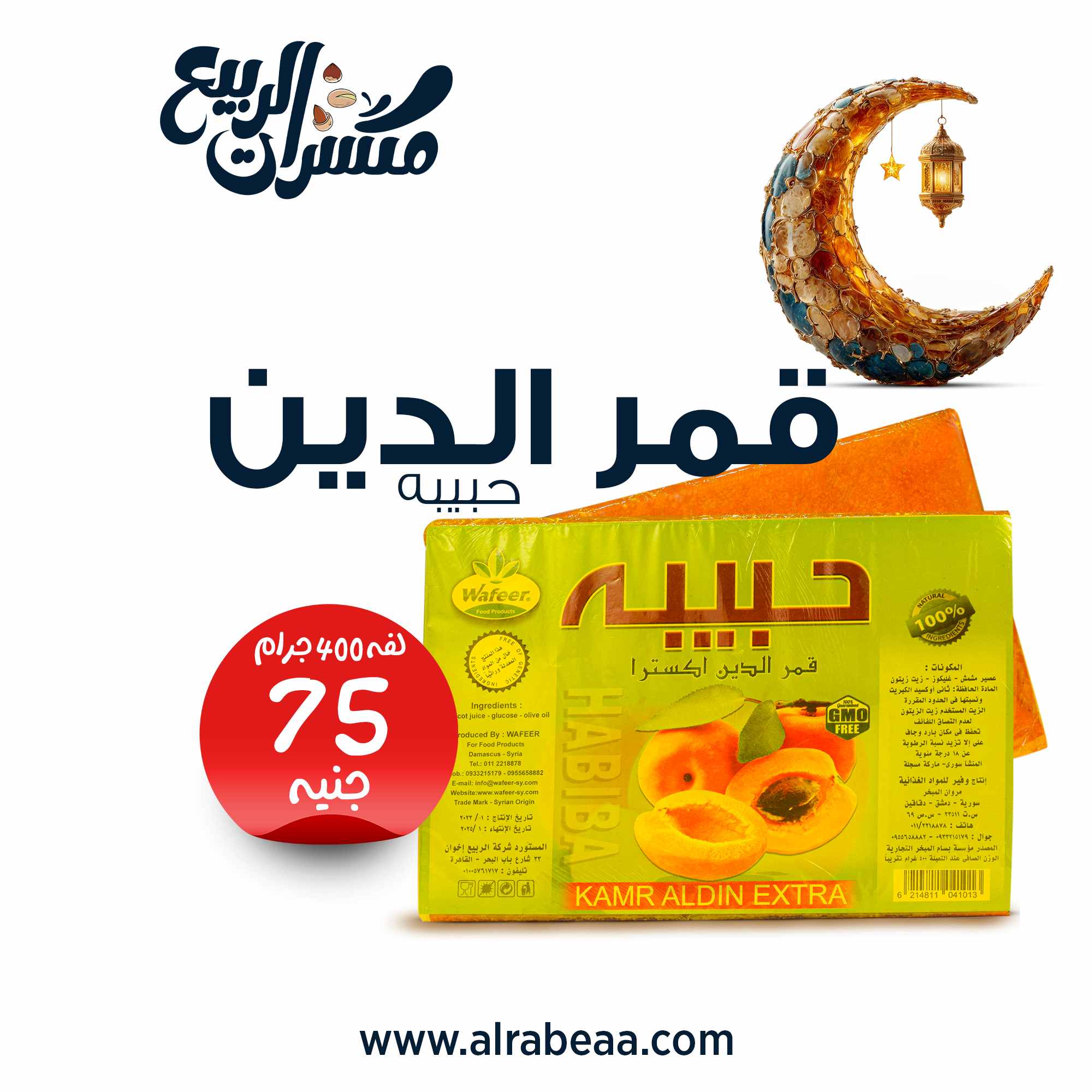 قمر الدين حبيبة 400 جرام