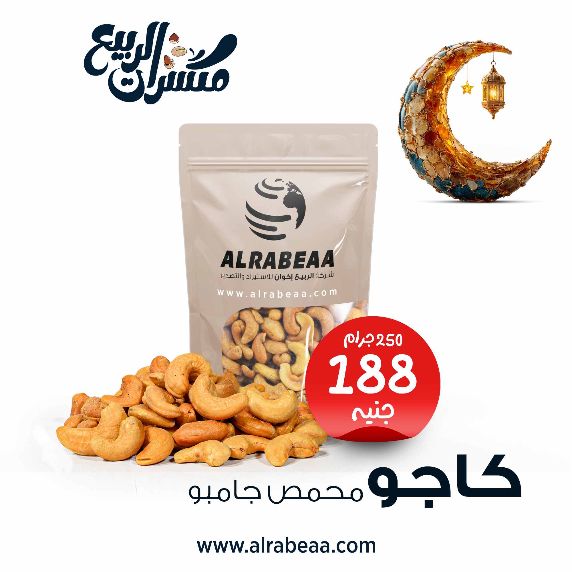 كاجو محمص جامبو