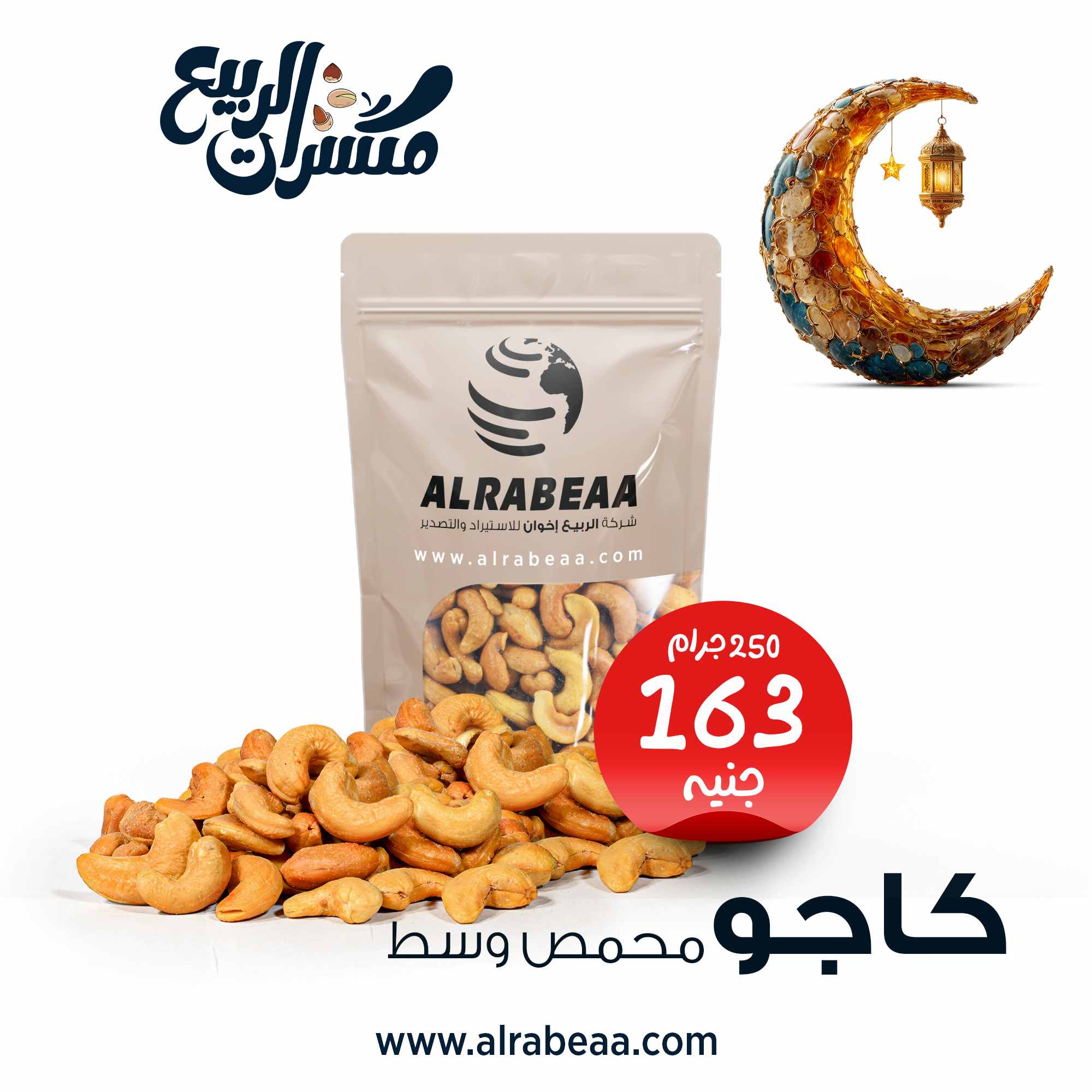 كاجو محمص وسط