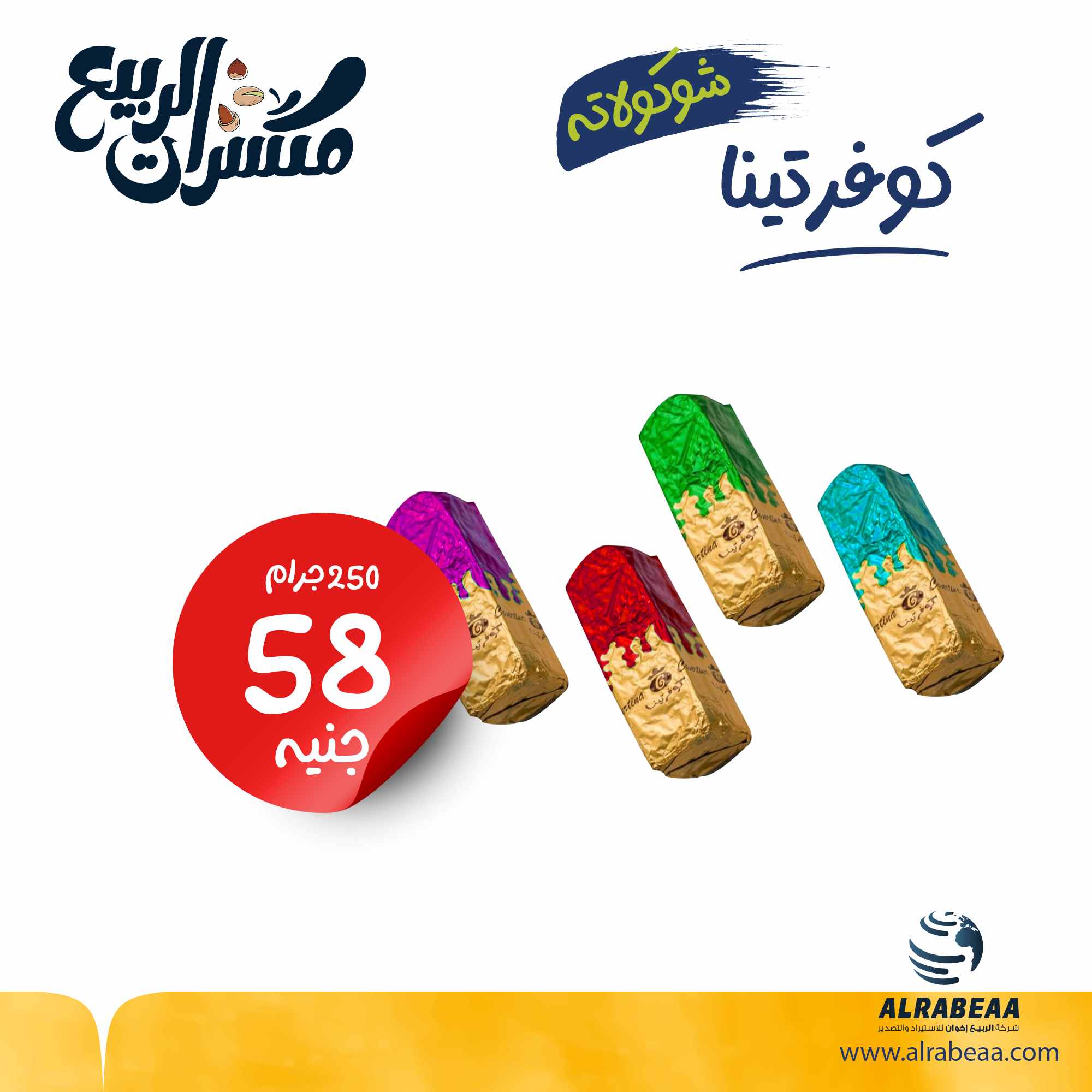 كوفرتينا شوكولاتة