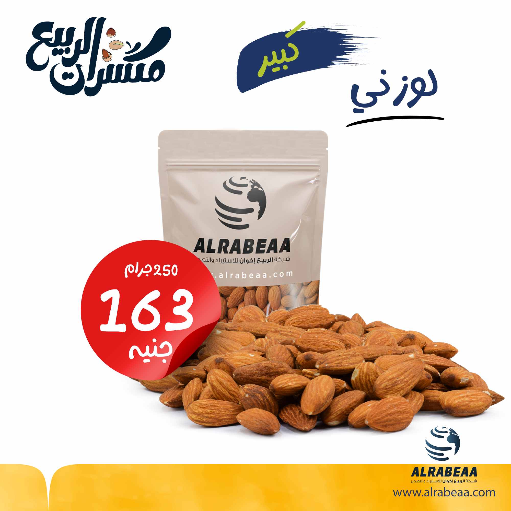 لوز مقشر ني جامبو