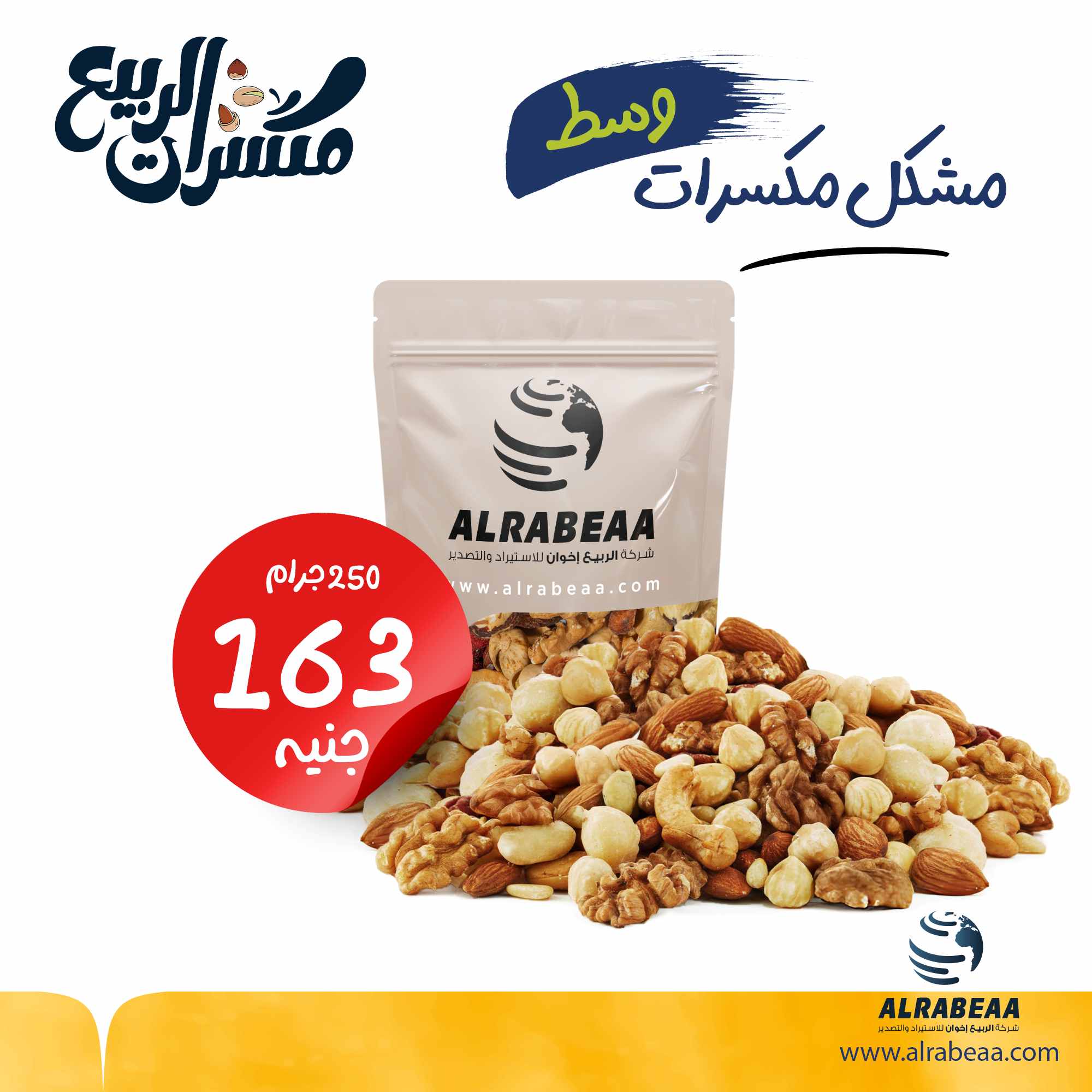 مكسرات مشكل وسط