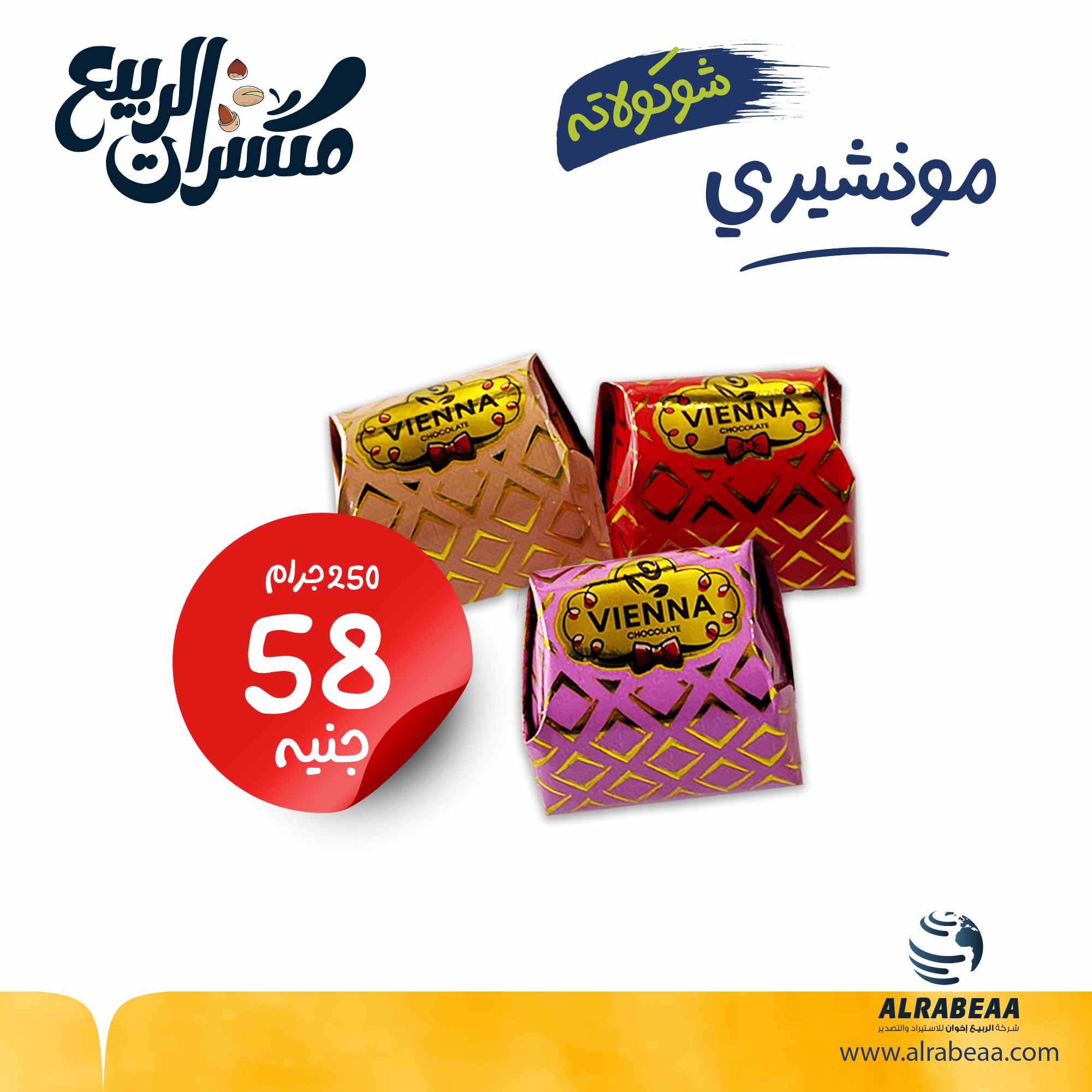 مونشيري شوكولاتة