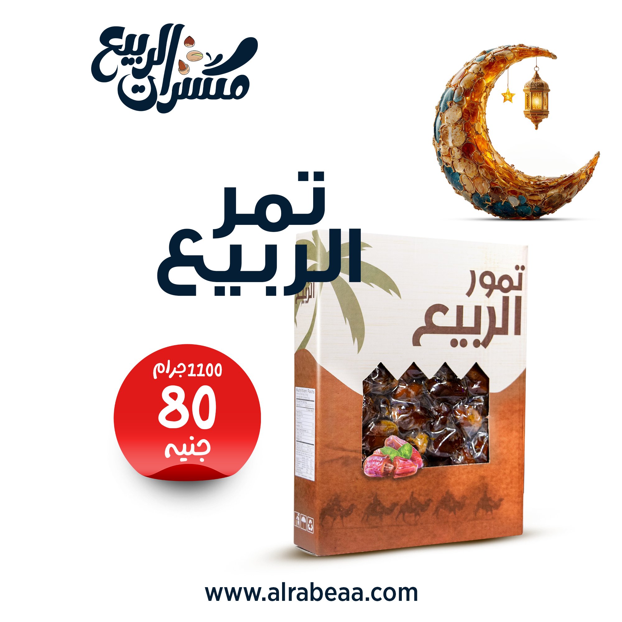 تمر الربيع 1100 جرام
