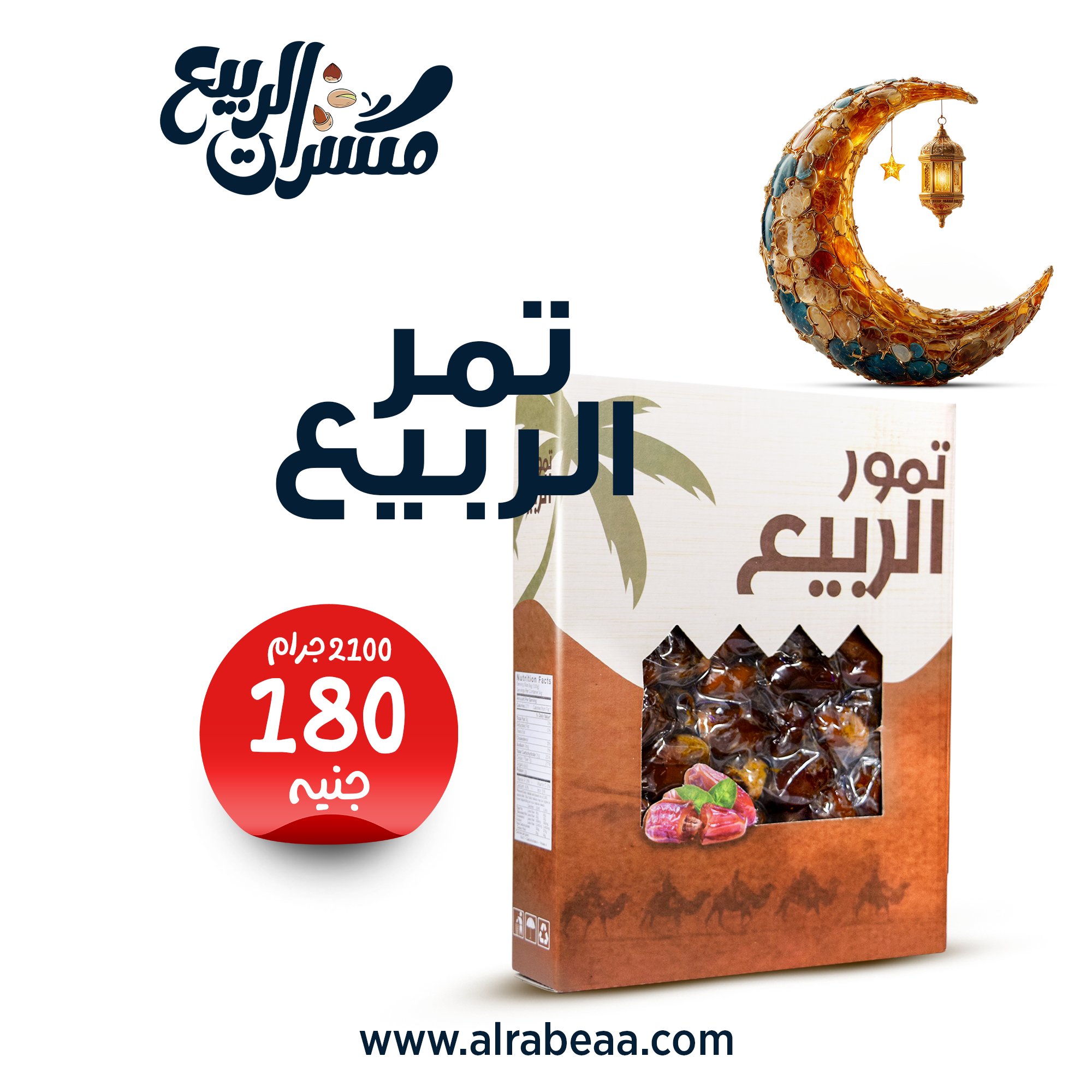 تمر الربيع 2100 جرام