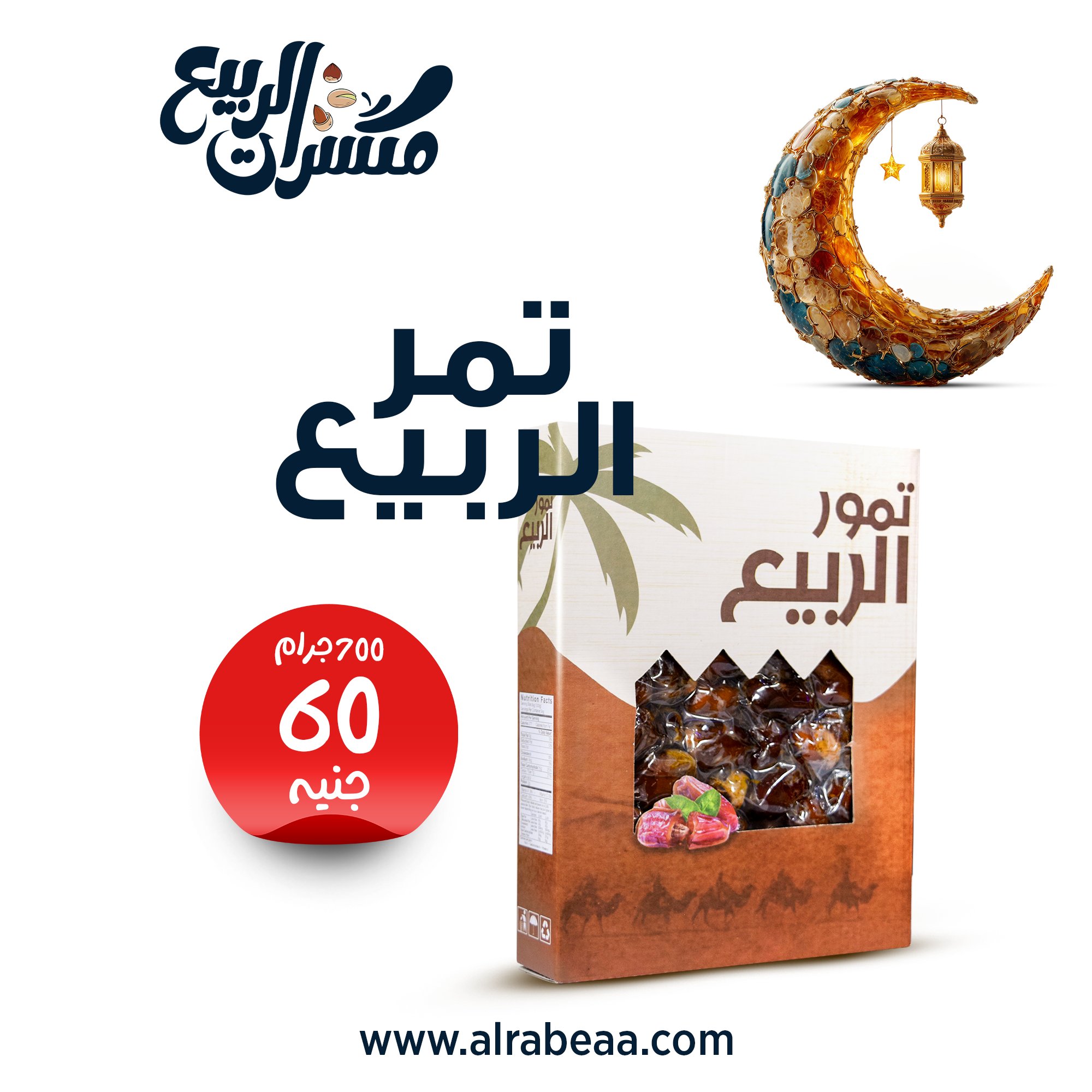تمر الربيع 700 جرام