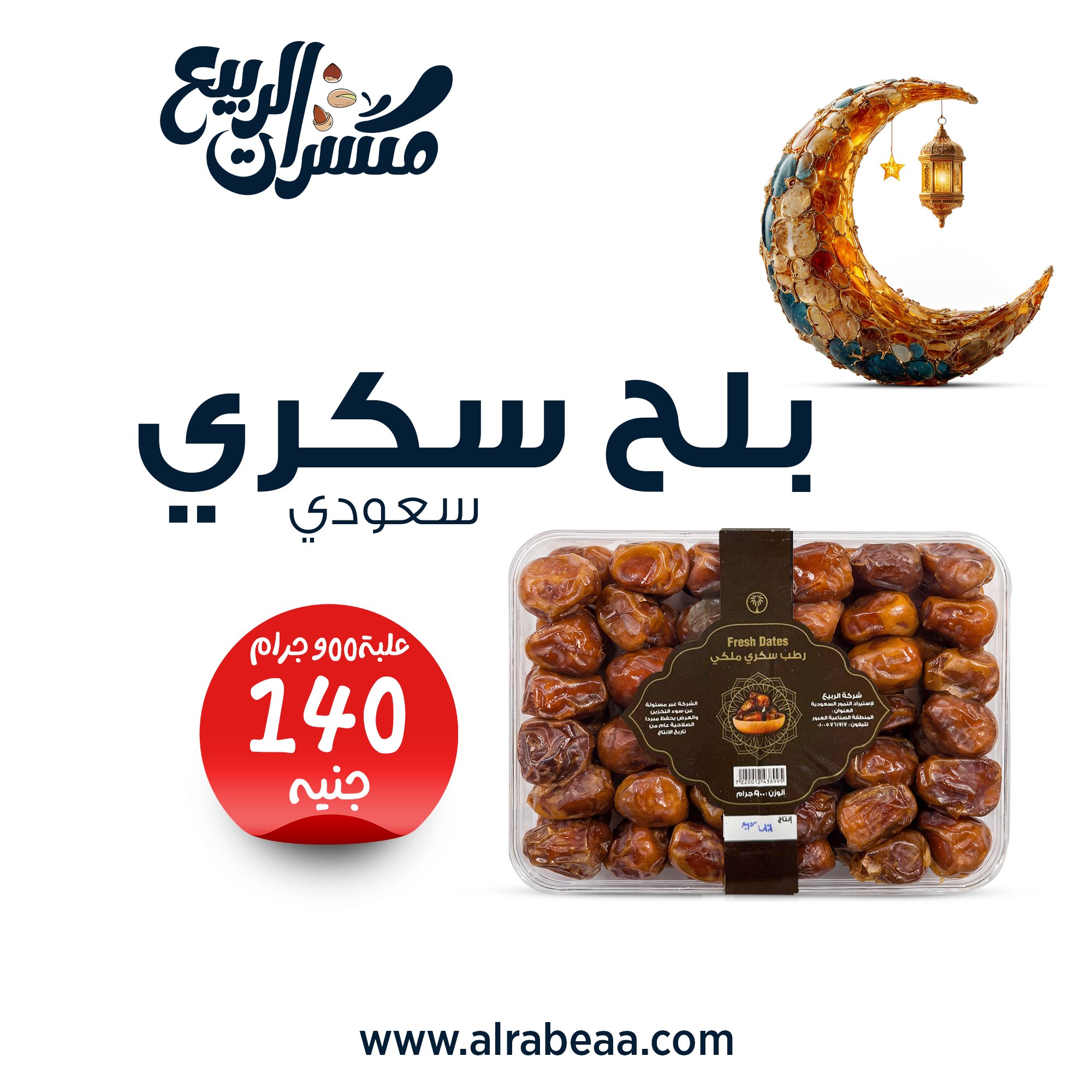 بلح سكري سعودي علبة 900 جرام