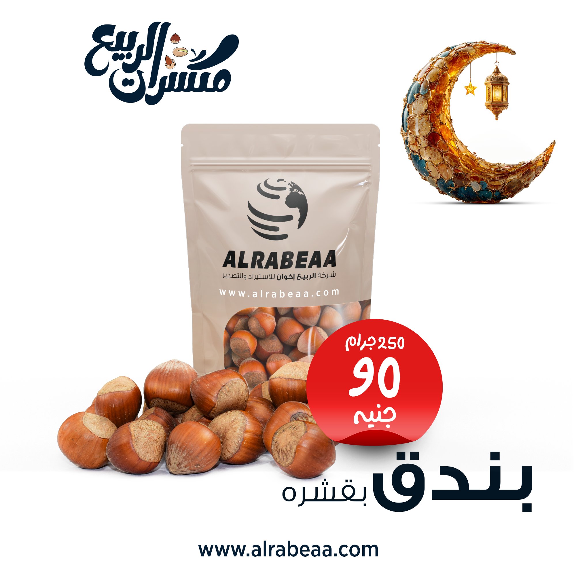 بندق بالقشر