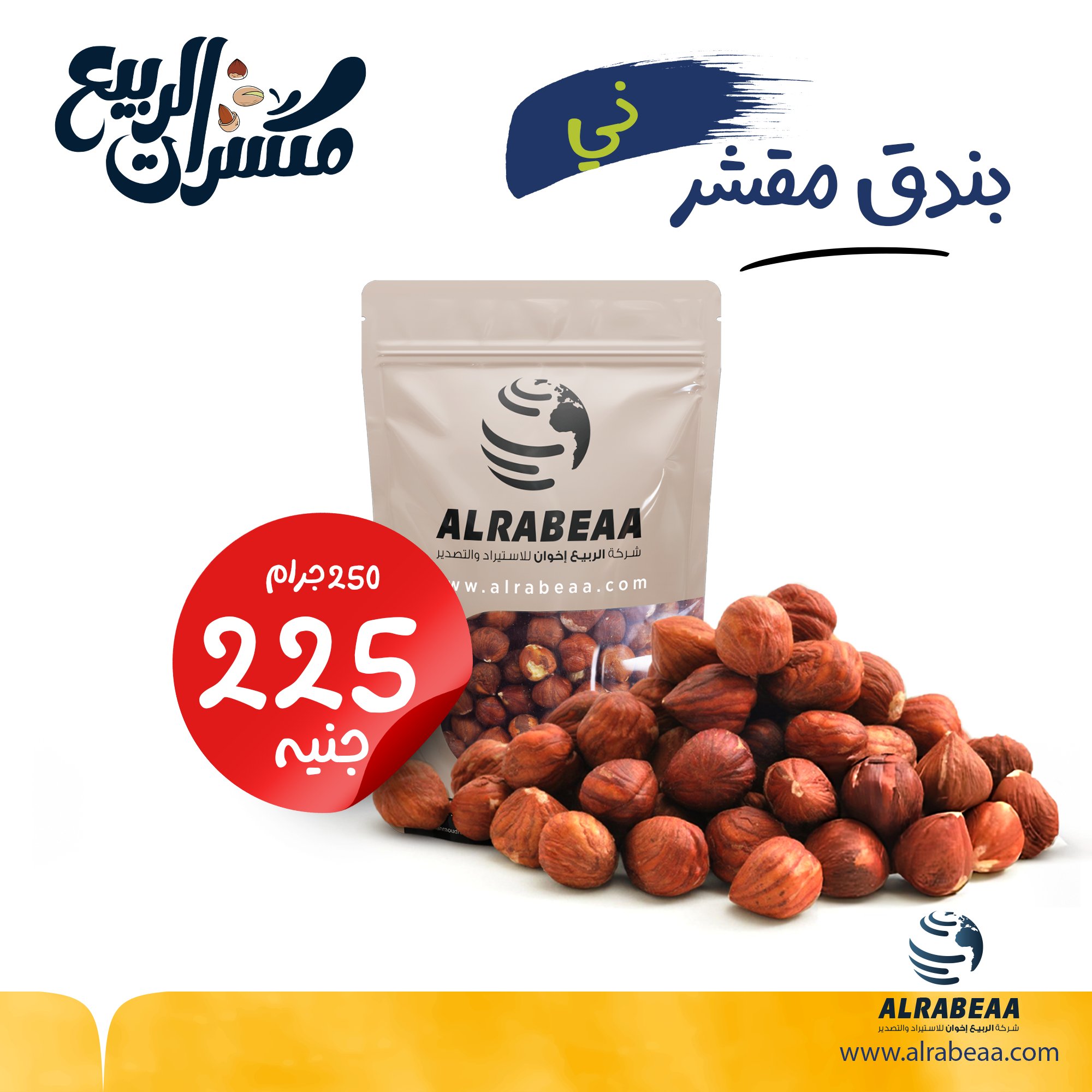 بندق مقشر ني