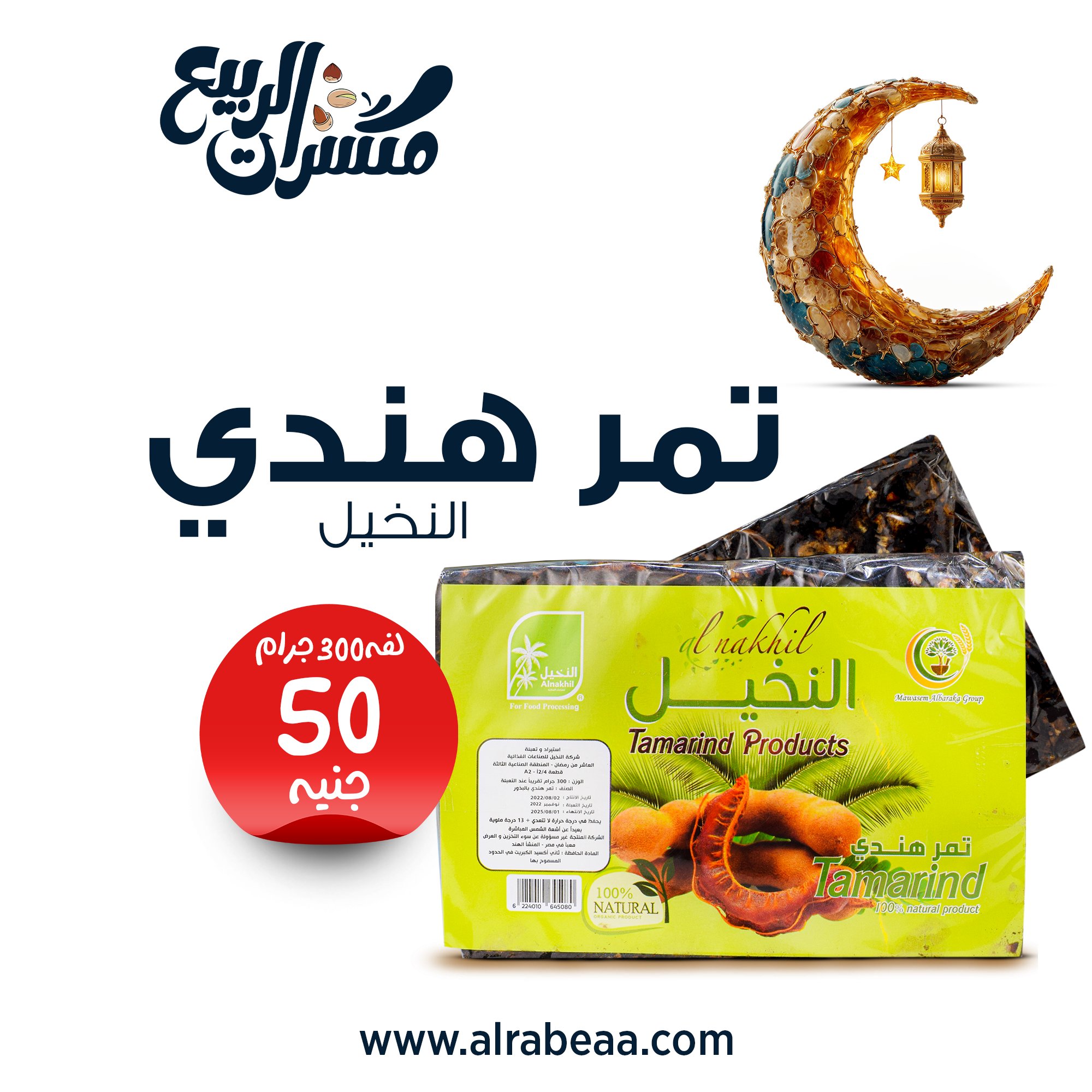 تمر هندي النخيل لفة 300 جرام