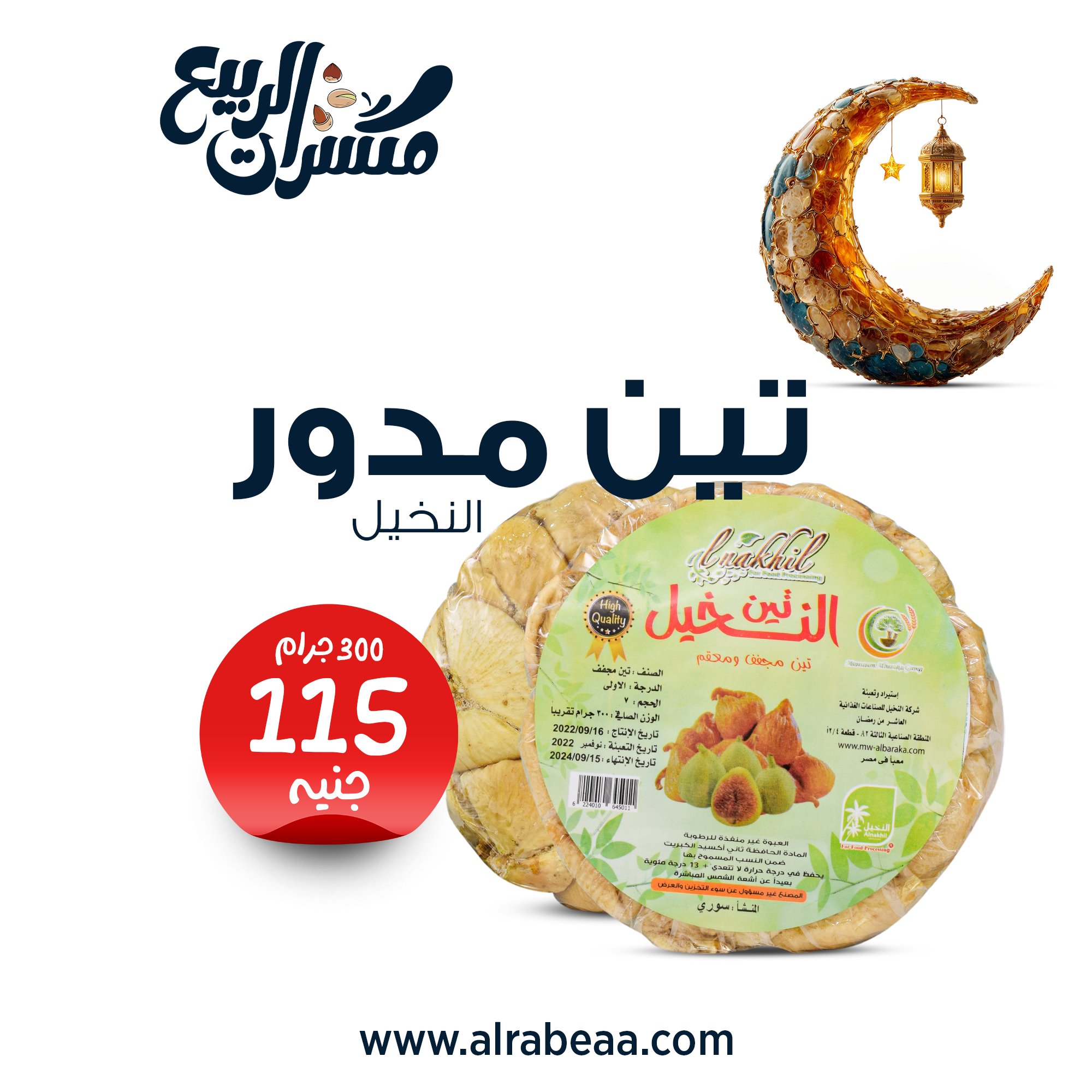 تين مدور النخيل لفة 300 جرام