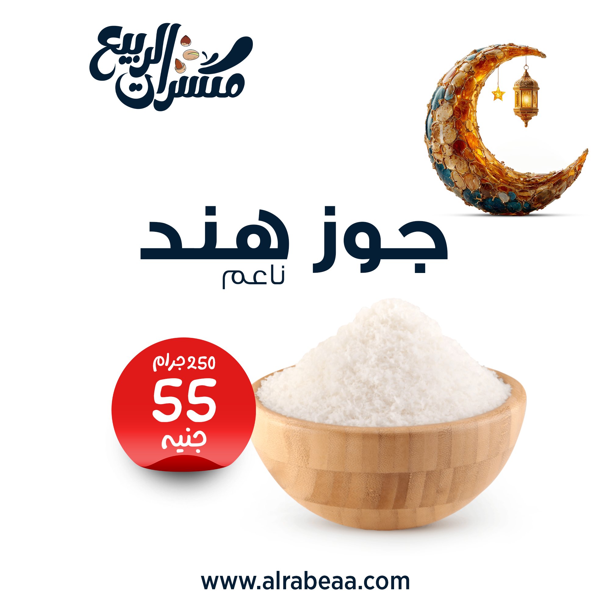 جوز هند ناعم