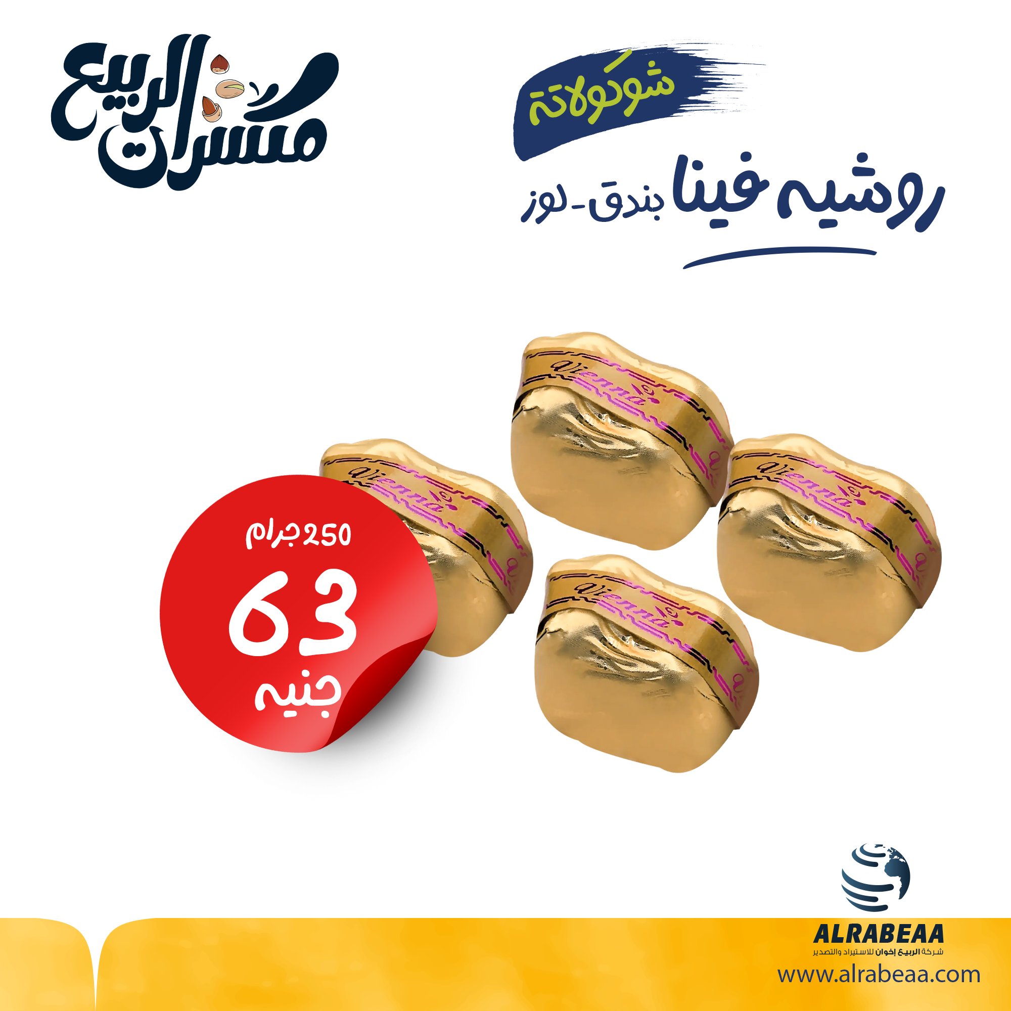 شوكولاتة روشيه