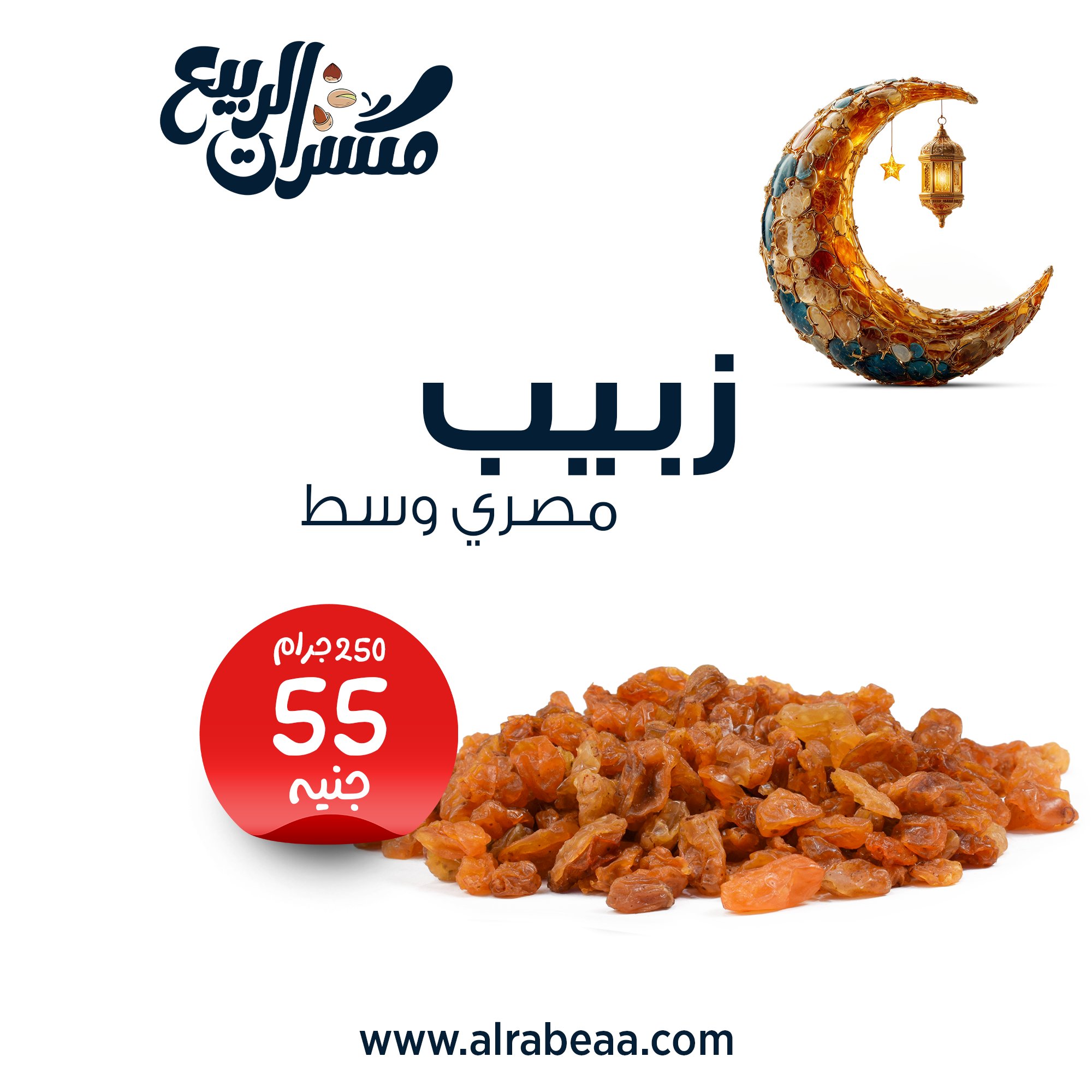 زبيب مصري وسط