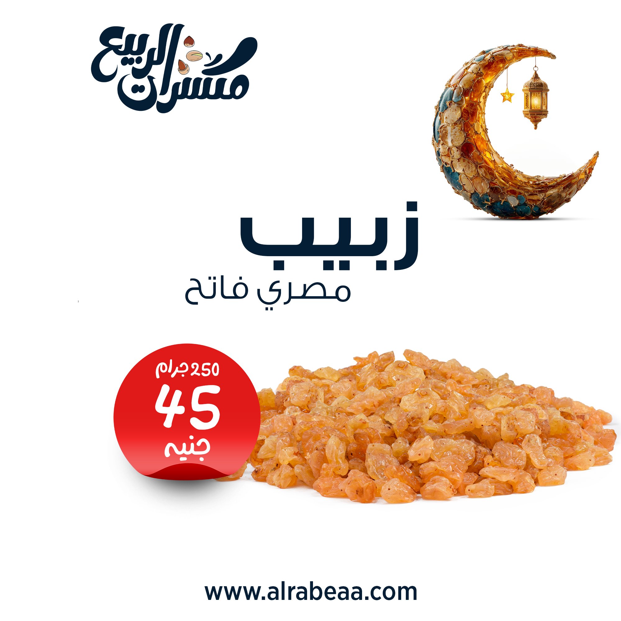 زبيب مصري فاتح