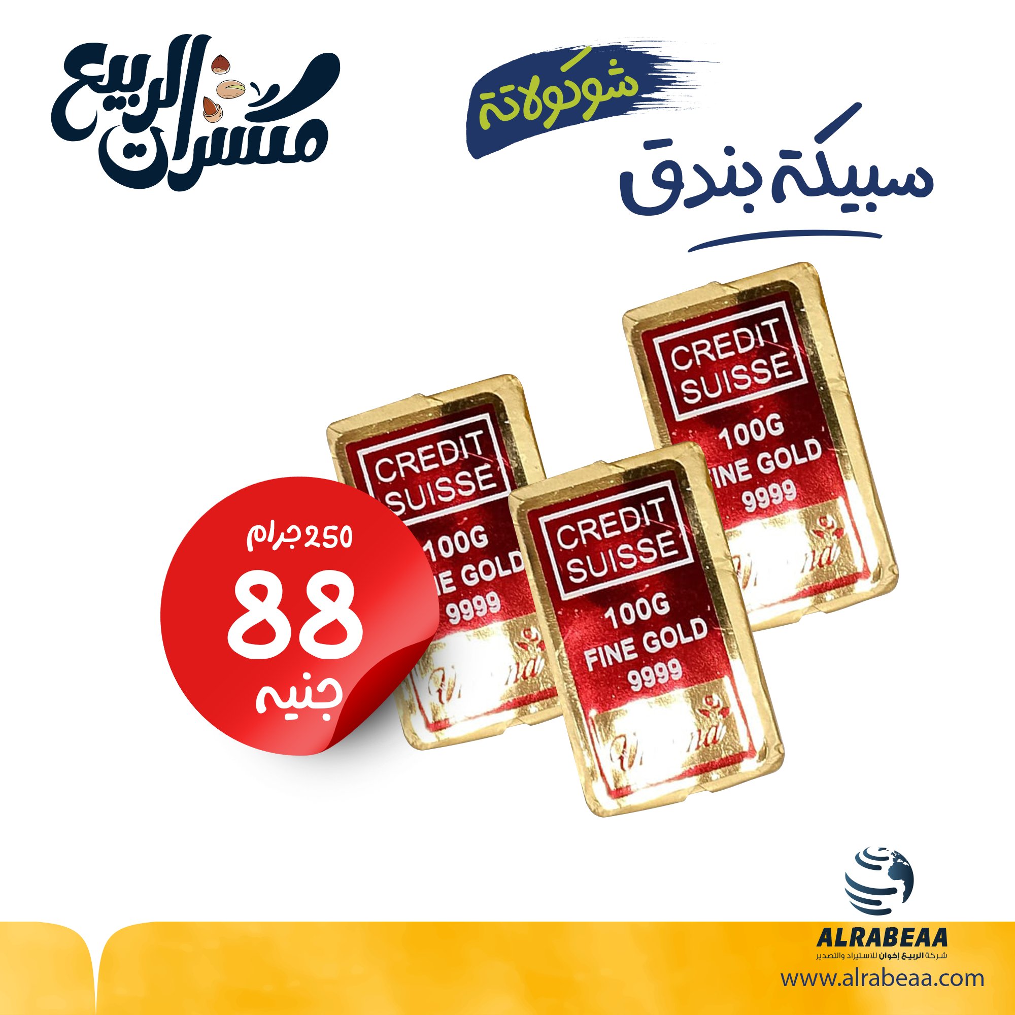 شوكولاتة سبيكة بندق