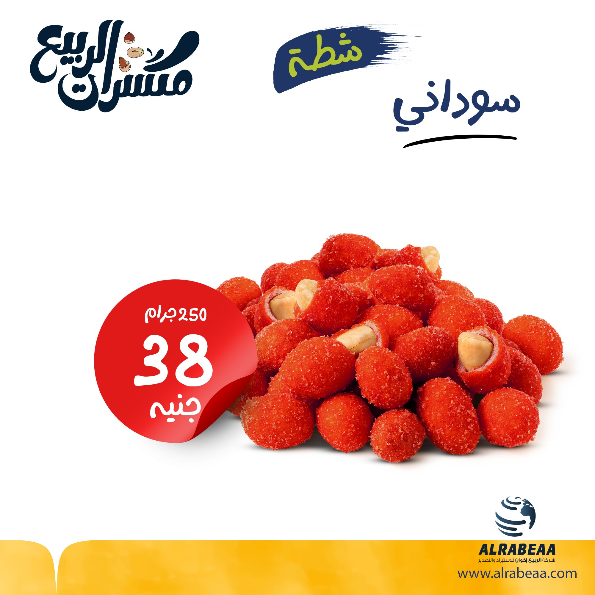 فول سوداني شطة