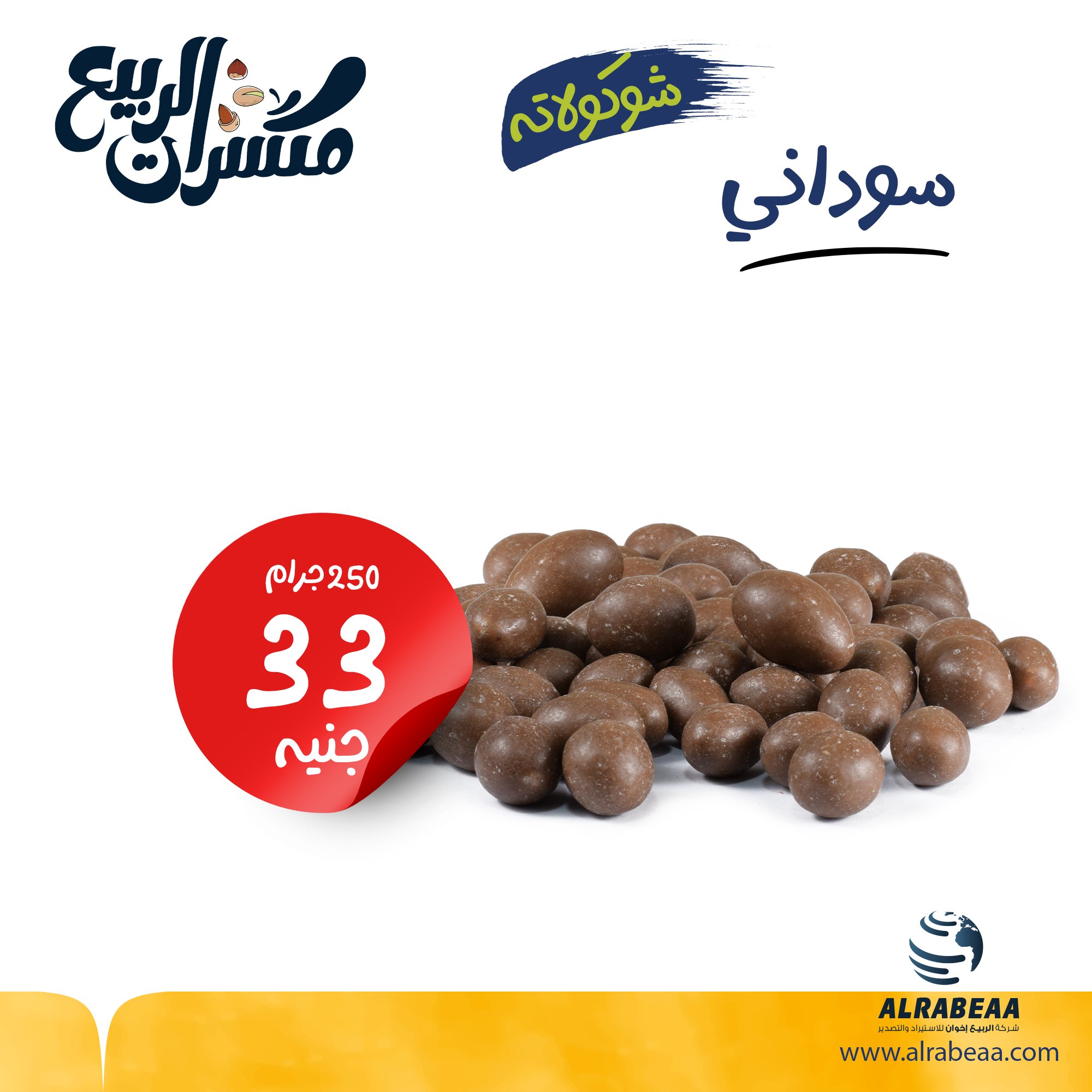 فول سوداني شوكولاتة