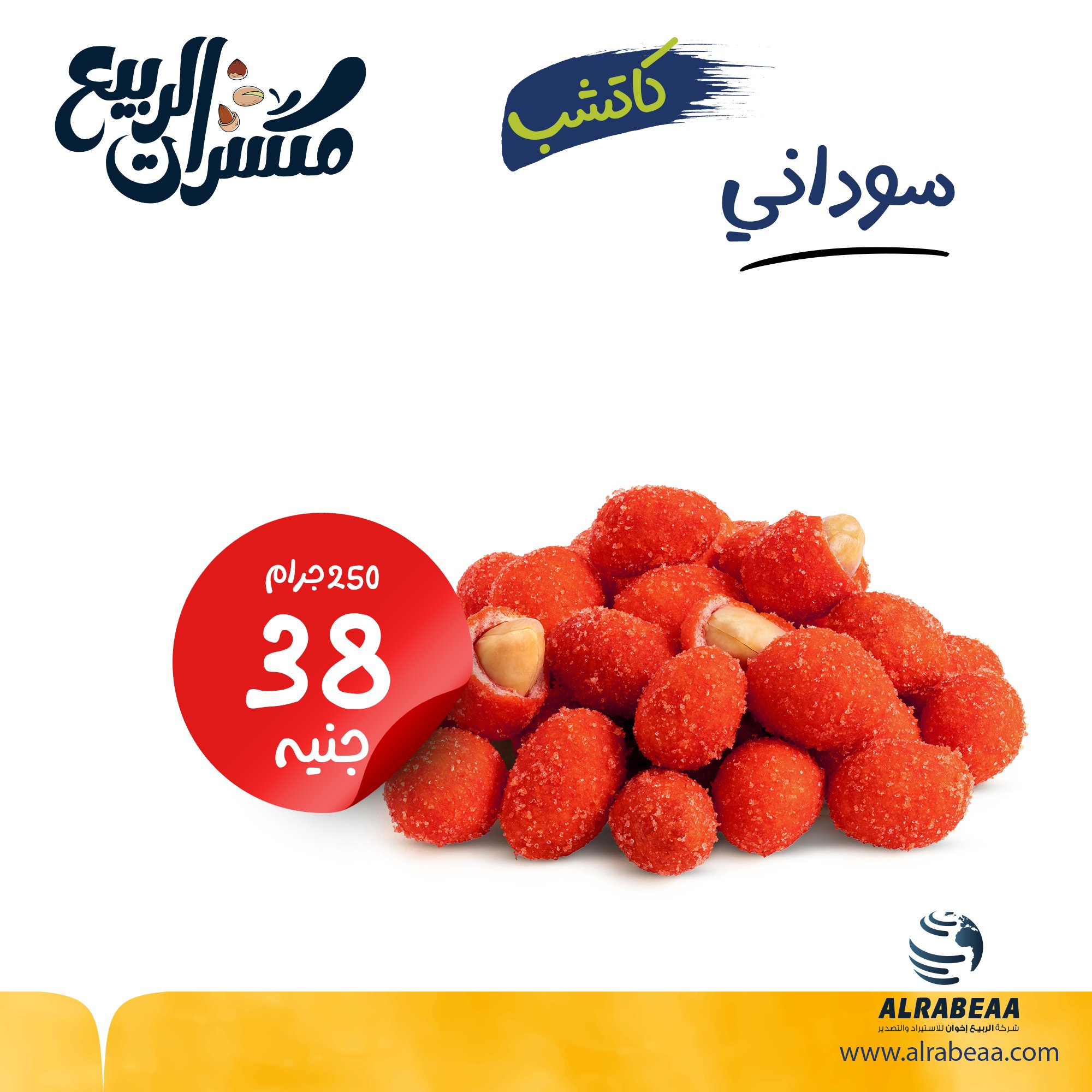 فول سوداني كاتشاب